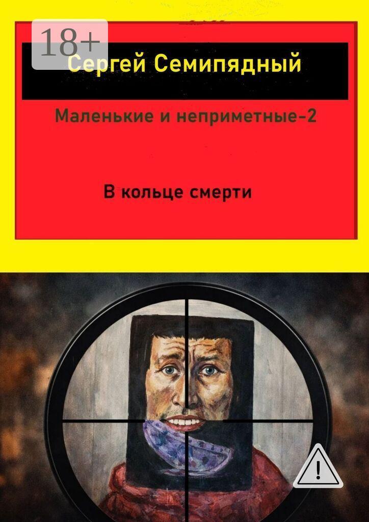 Обложка книги «Маленькие и неприметные — 2. В кольце смерти»
