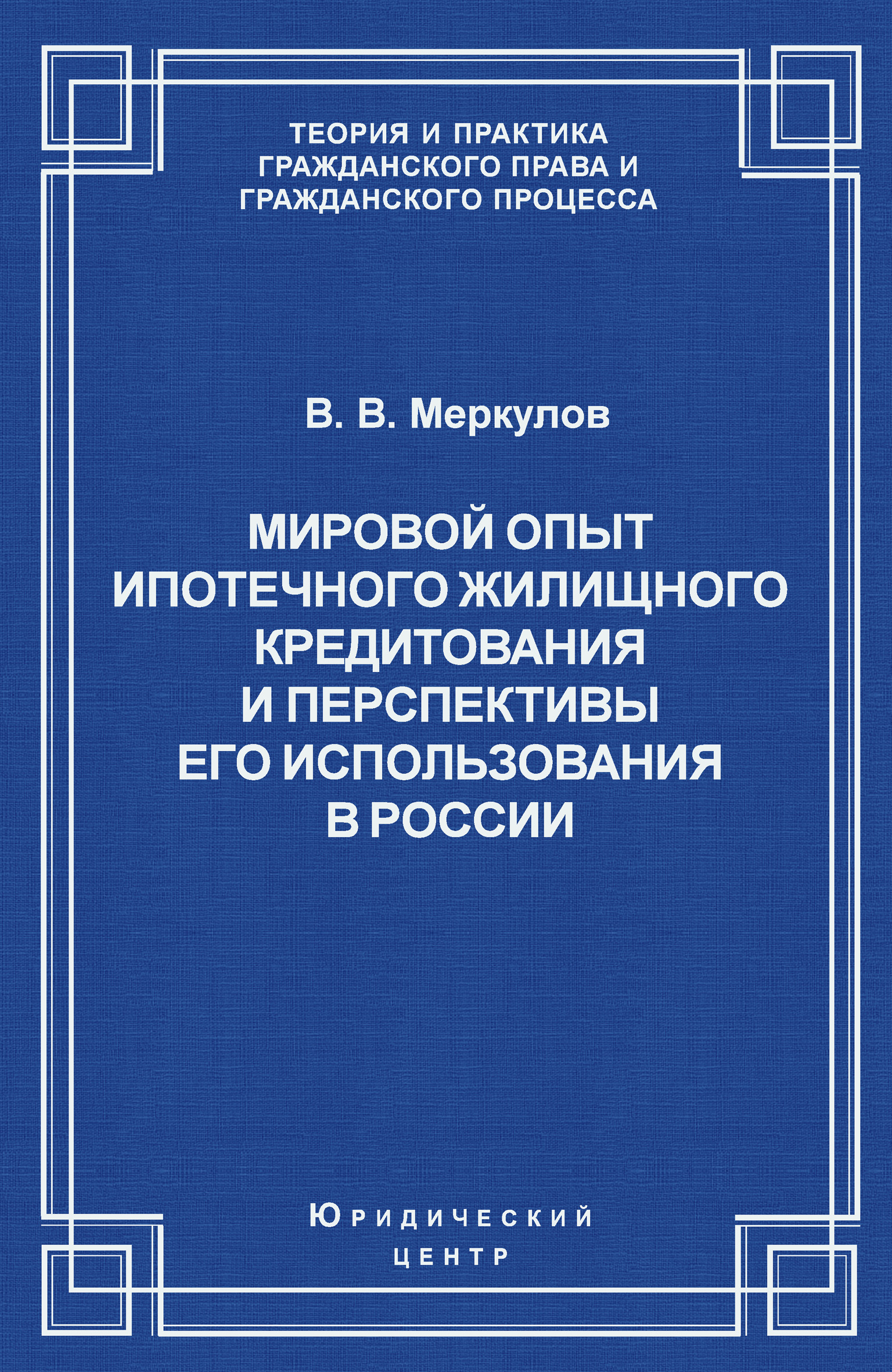 Обложка книги «Мировой опыт ипотечного жилищного кредитования и перспективы его использования в России»