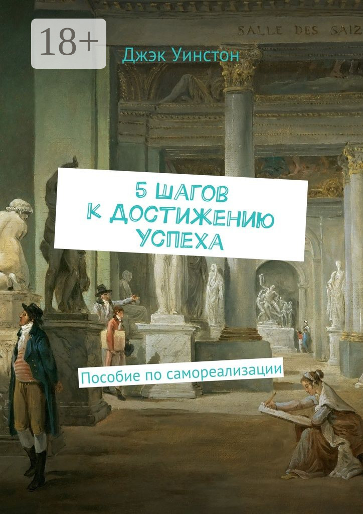 Обложка книги «5 шагов к достижению успеха. Пособие по самореализации»