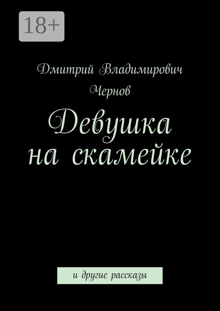 Обложка книги «Девушка на скамейке. и другие рассказы»