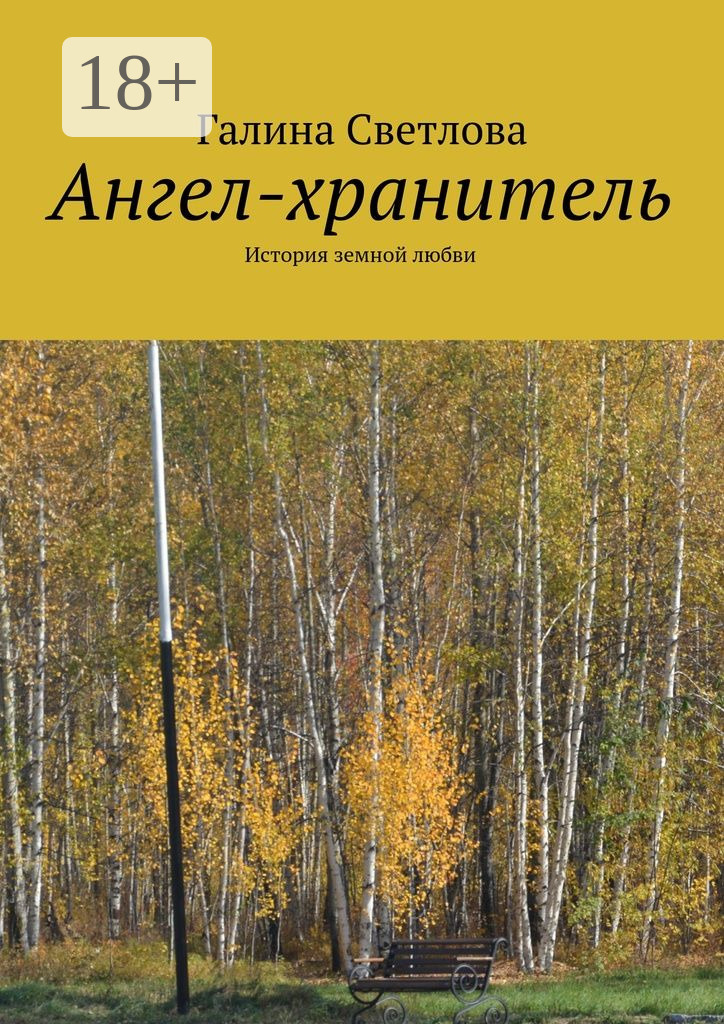 Обложка книги «Ангел-хранитель. История земной любви»