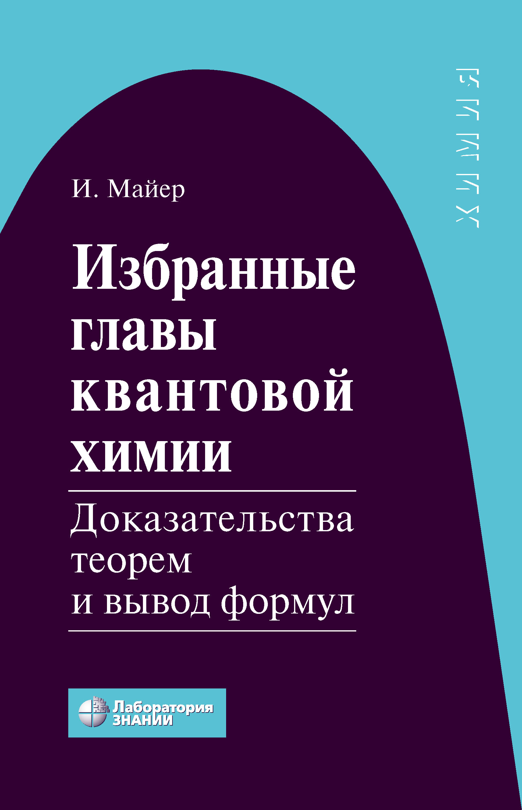 Обложка книги «Избранные главы квантовой химии. Доказательства теорем и вывод формул»