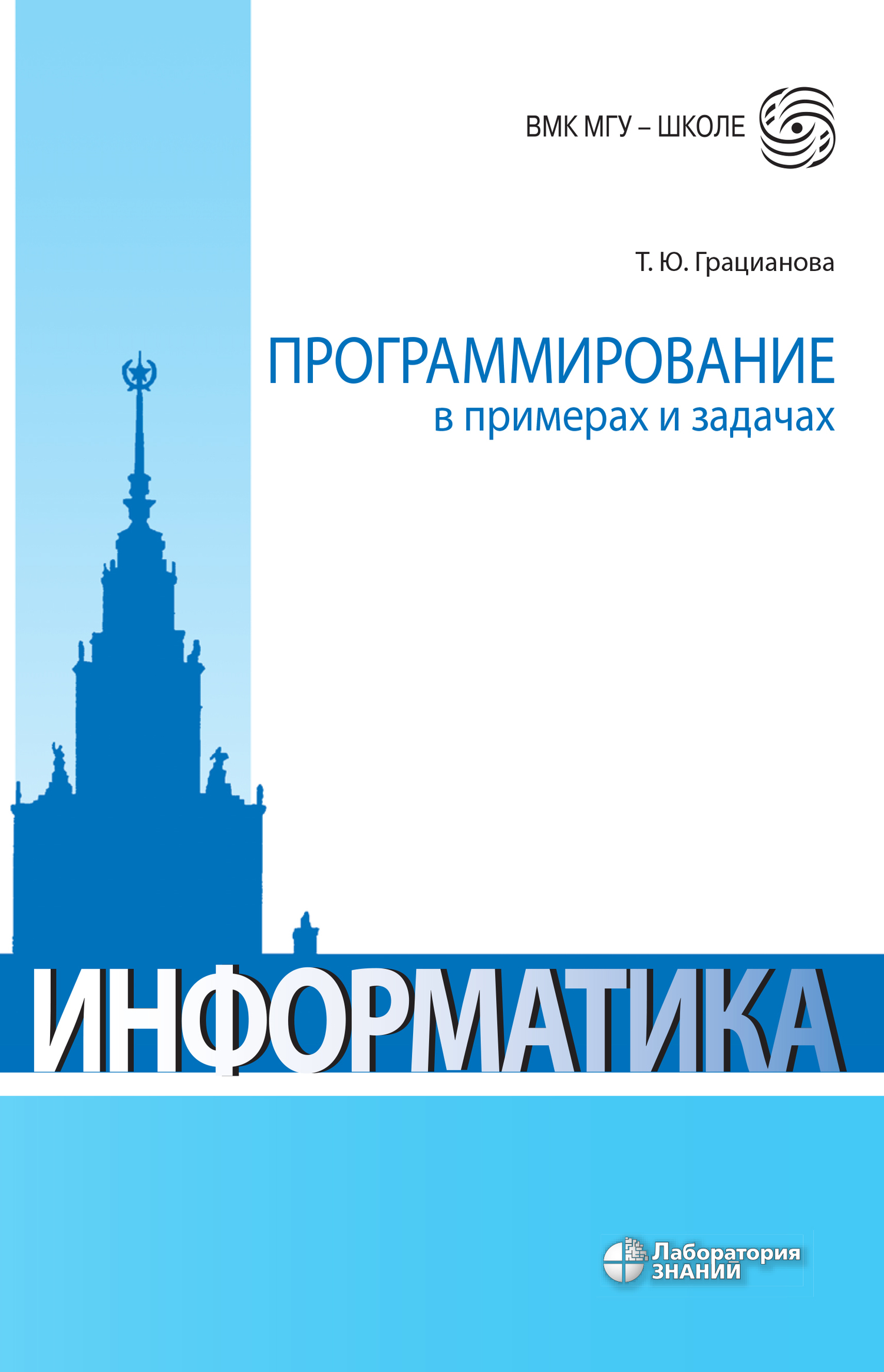 Обложка книги «Программирование в примерах и задачах»