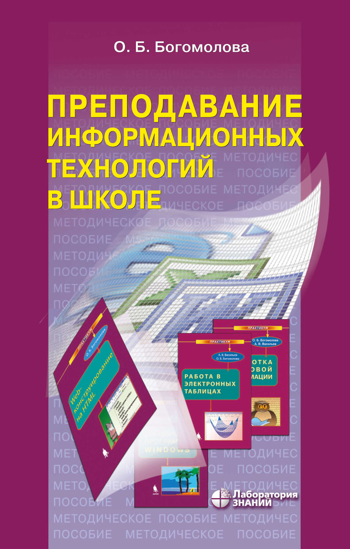 Обложка книги «Преподавание информационных технологий в школе. Методическое пособие»