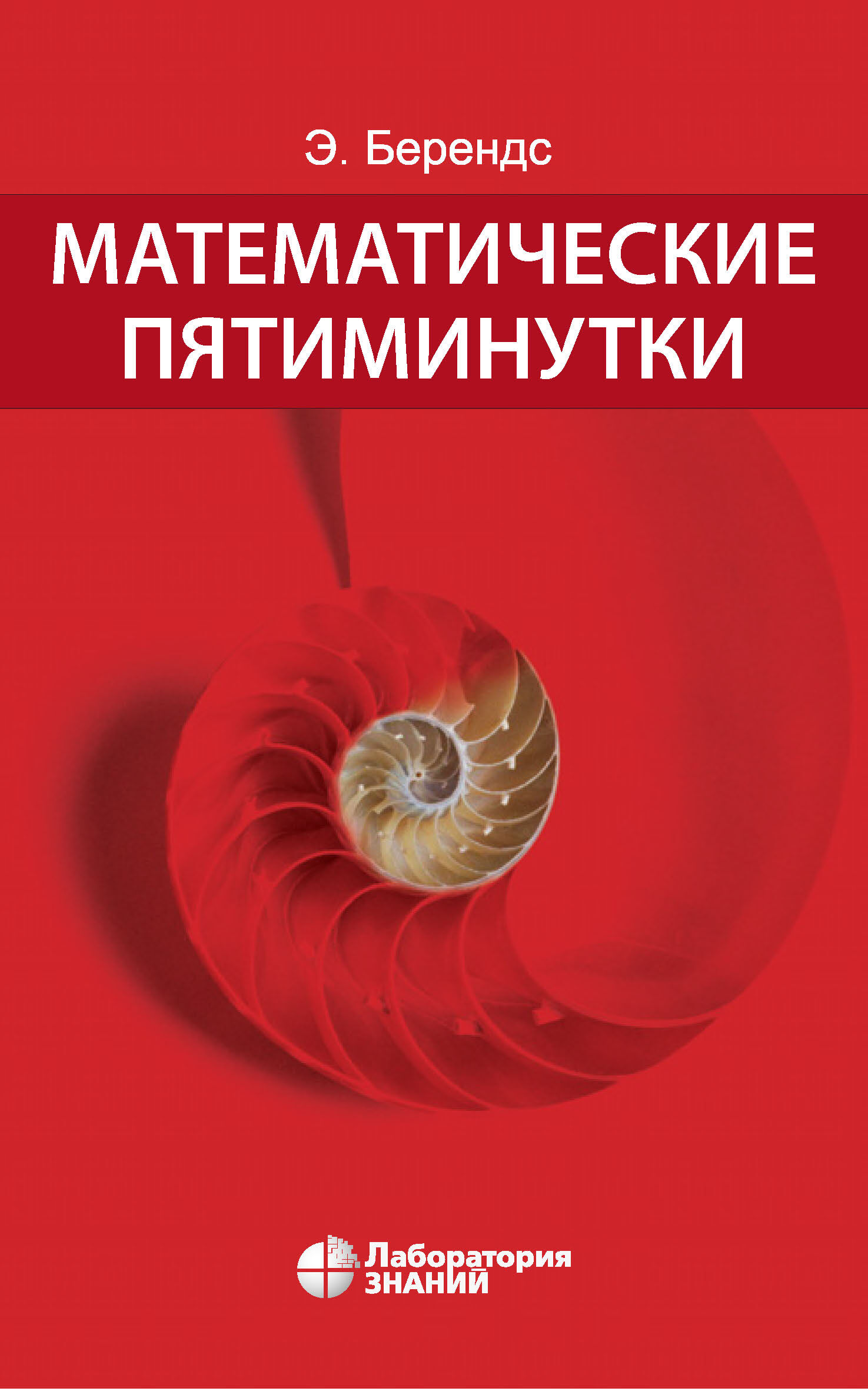 Обложка книги «Математические пятиминутки»