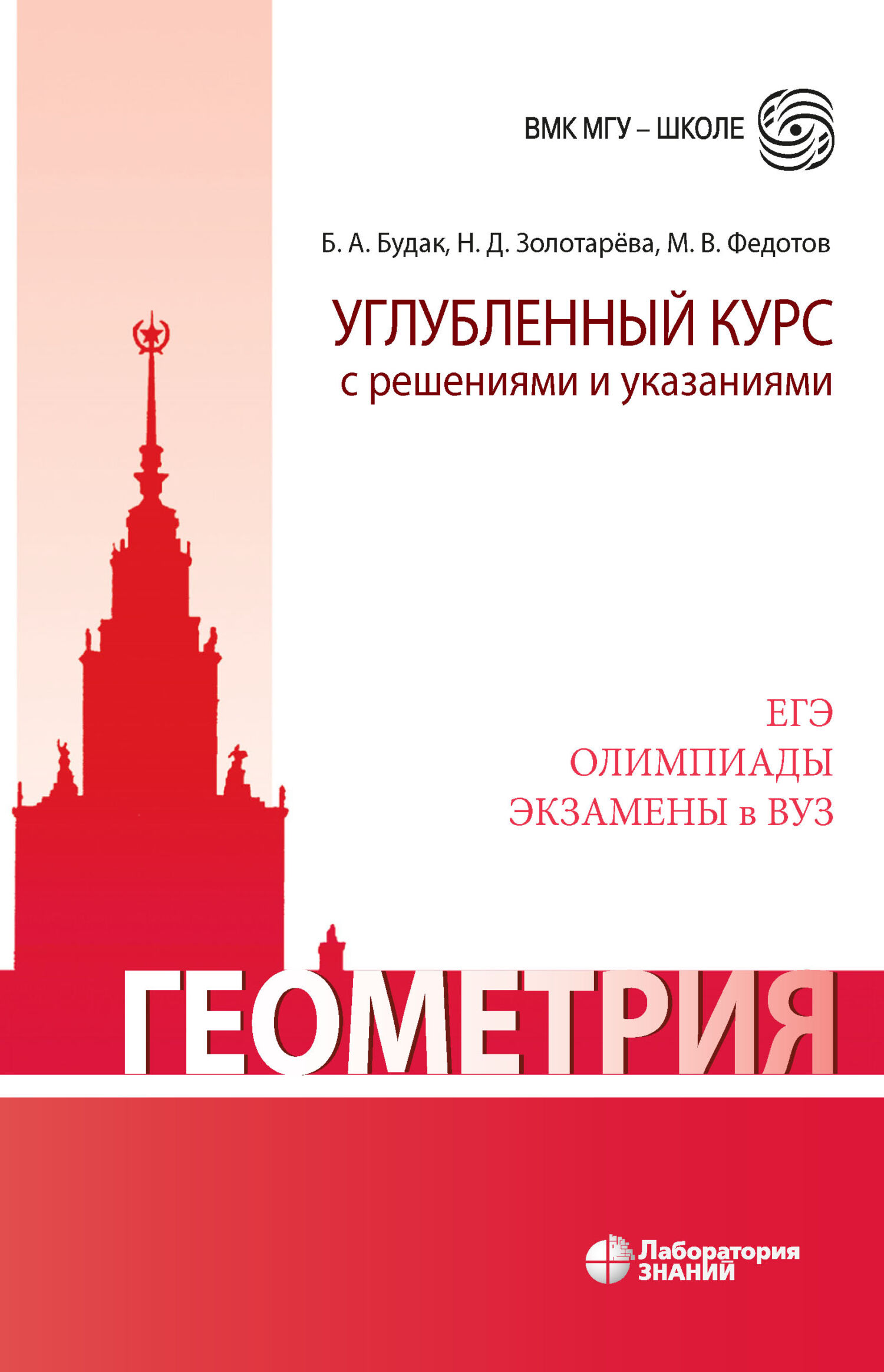 Обложка книги «Геометрия. Углубленный курс с решениями и указаниями»