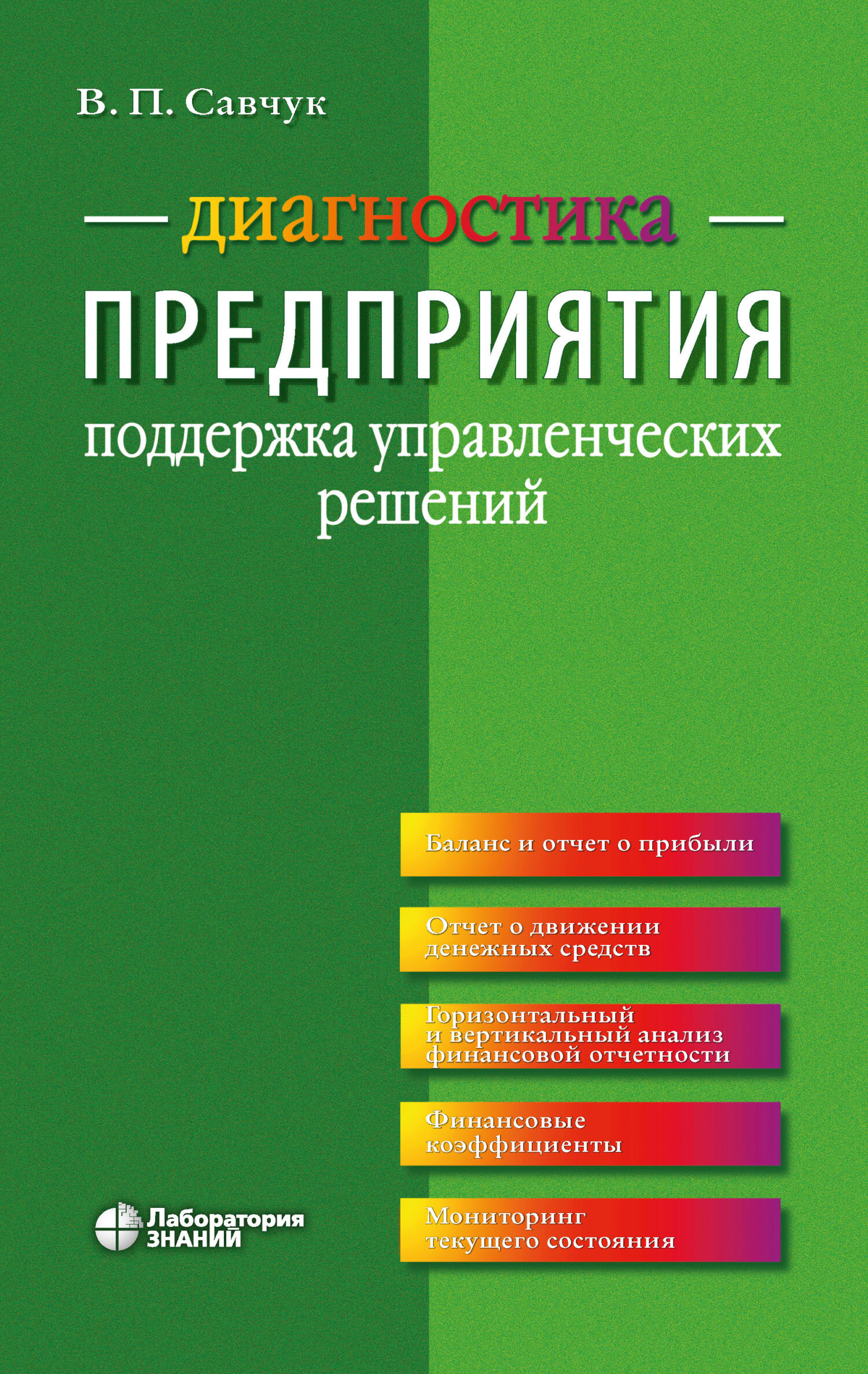 Обложка книги «Диагностика предприятия. Поддержка управленческих решений»