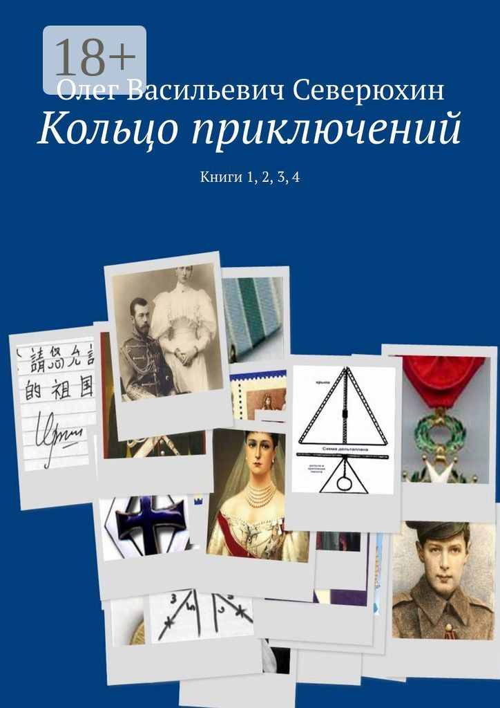 Обложка книги «Кольцо приключений. Книги 1, 2, 3, 4»
