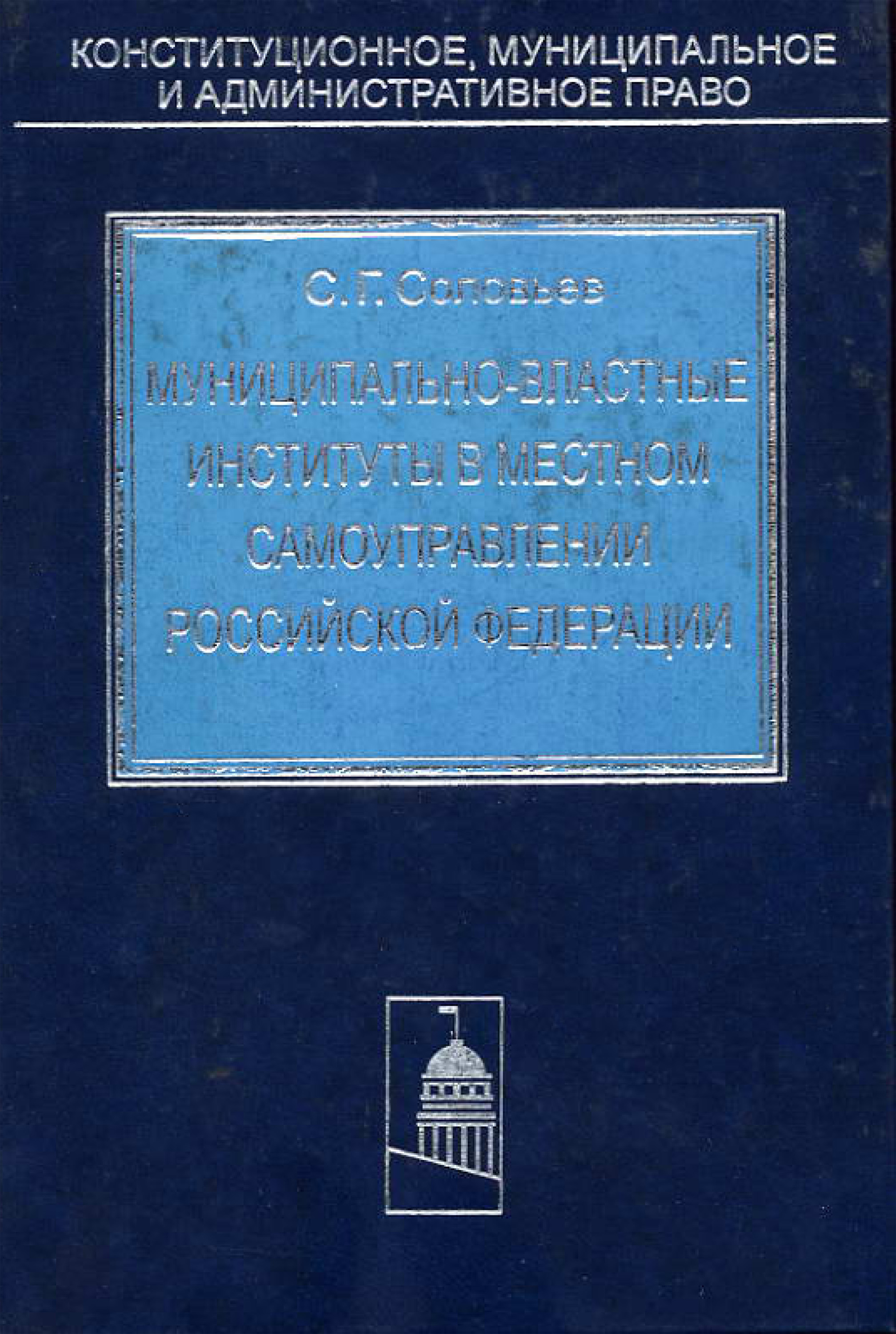Обложка книги «Муниципально-властные институты в местном самоуправлении Российской Федерации»