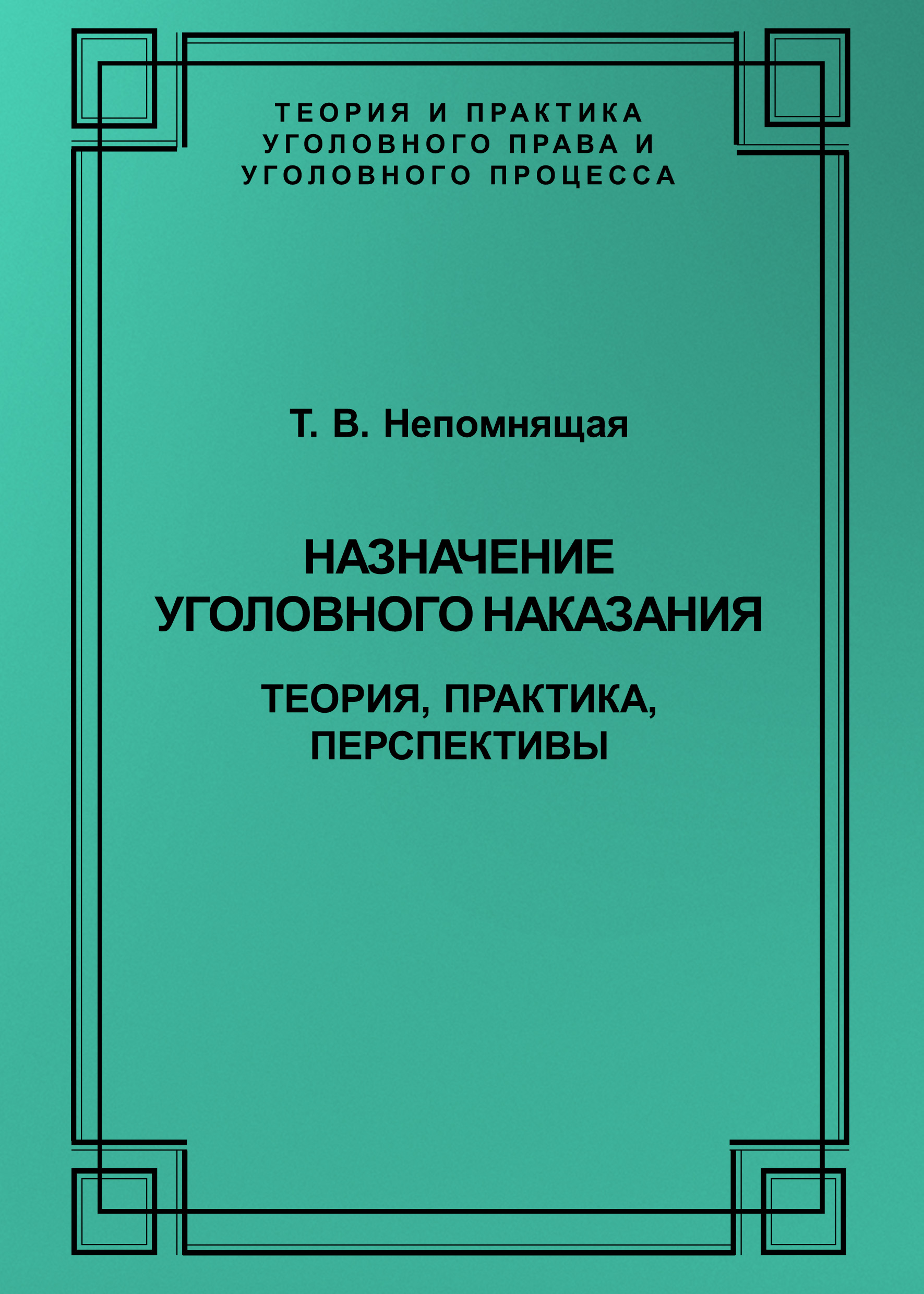 Обложка книги «Назначение уголовного наказания. Теория, практика, перспективы»