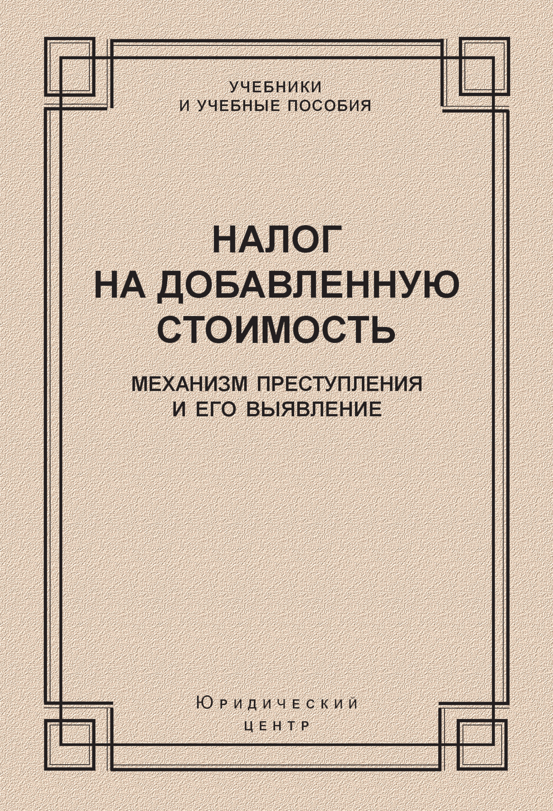 Обложка книги «Налог на добавленную стоимость. Механизм преступления и его выявление»