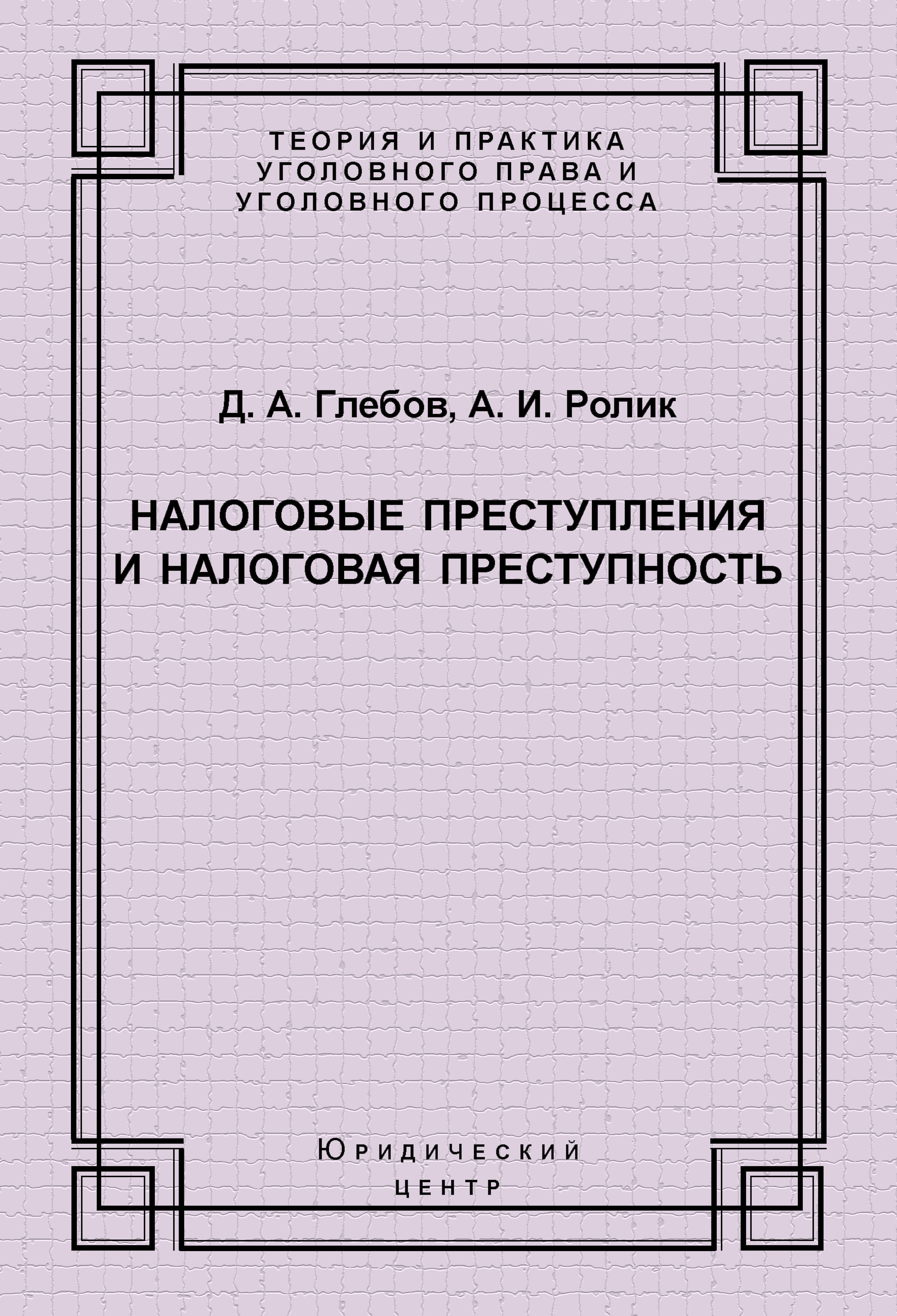 Обложка книги «Налоговые преступления и налоговая преступность»