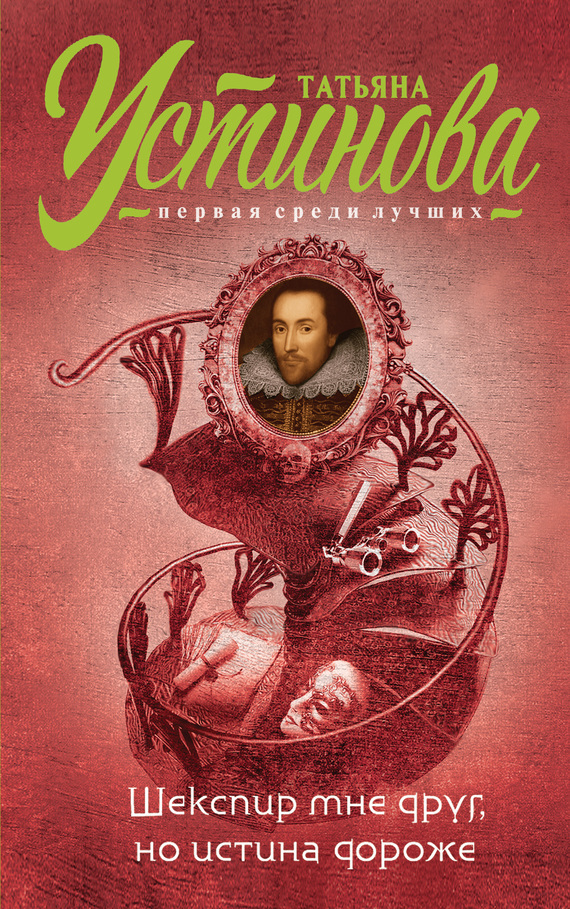 Обложка книги «Шекспир мне друг, но истина дороже»