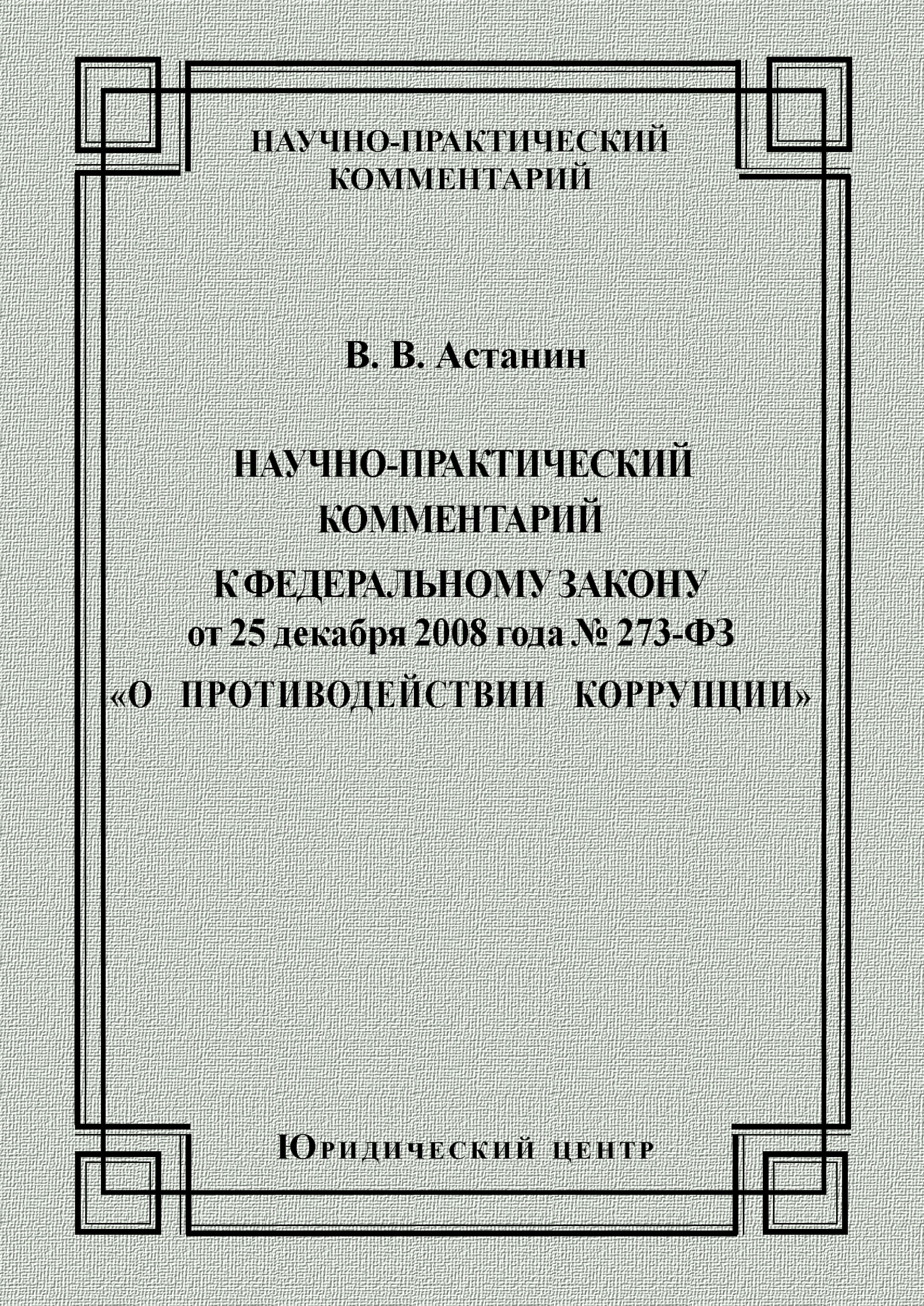 Обложка книги «Научно-практический комментарий к Федеральному закону от 25 декабря 2008 года №273-ФЗ «О противодействии коррупции»»