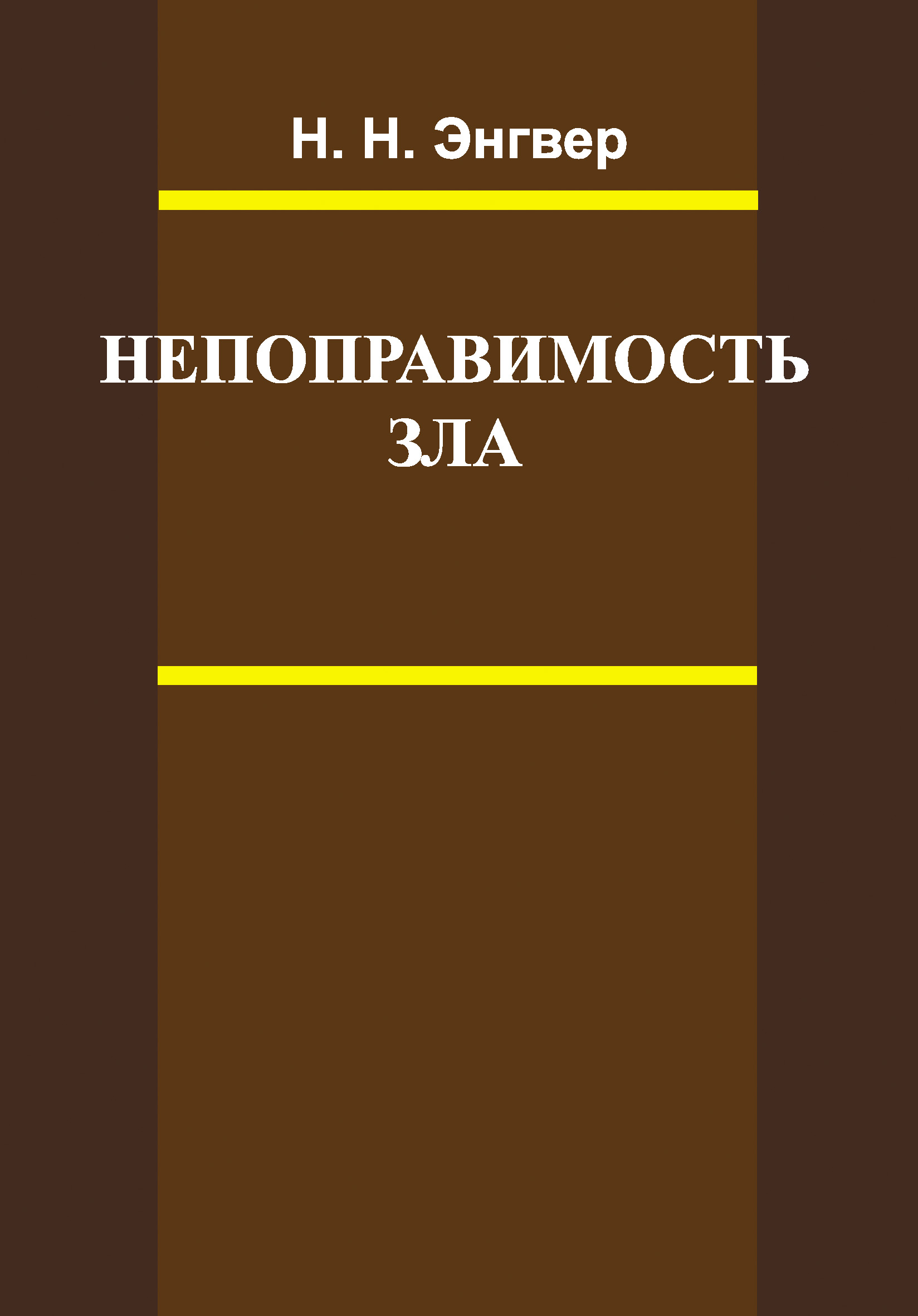 Обложка книги «Непоправимость зла»