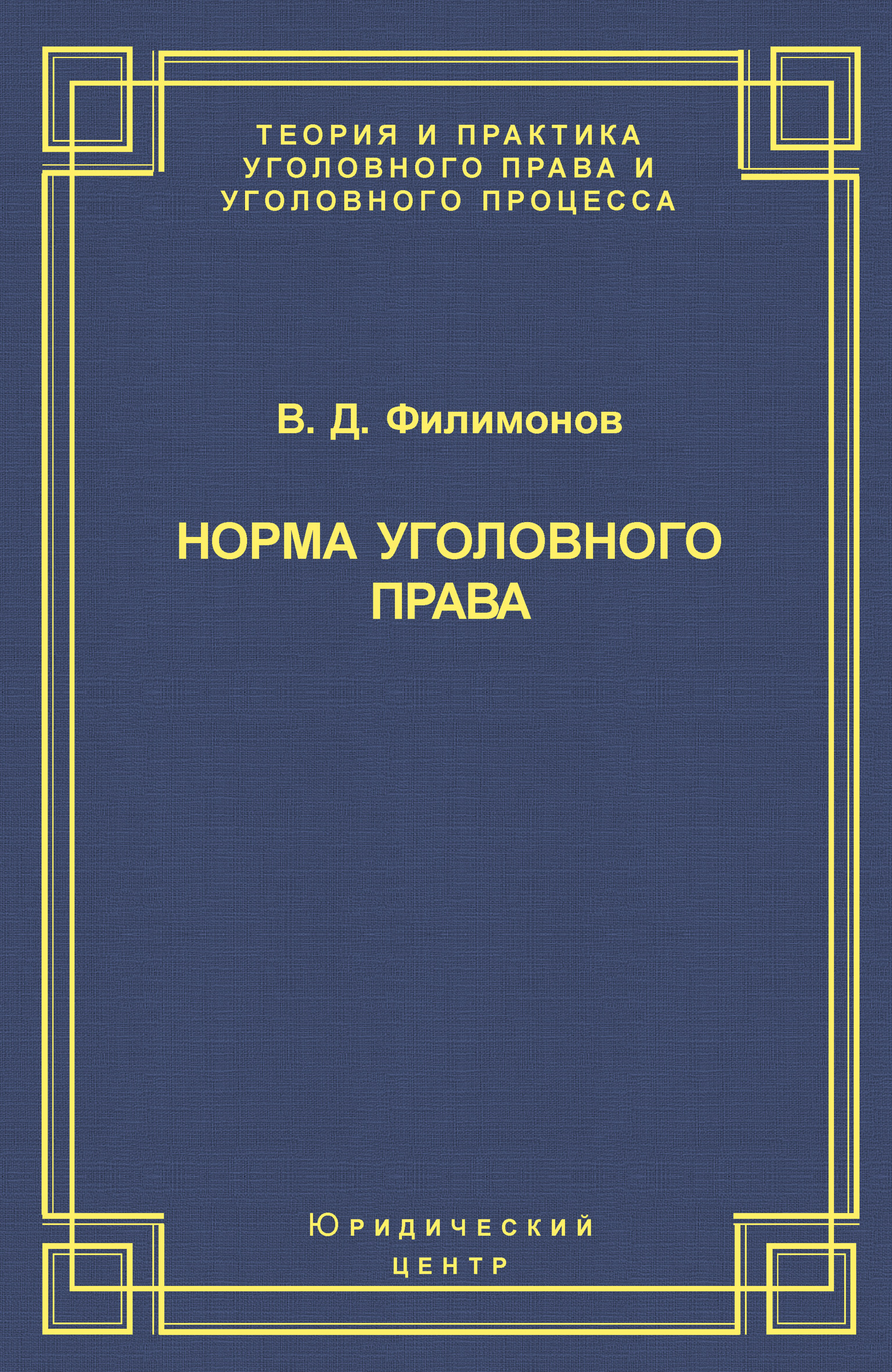 Обложка книги «Норма уголовного права»