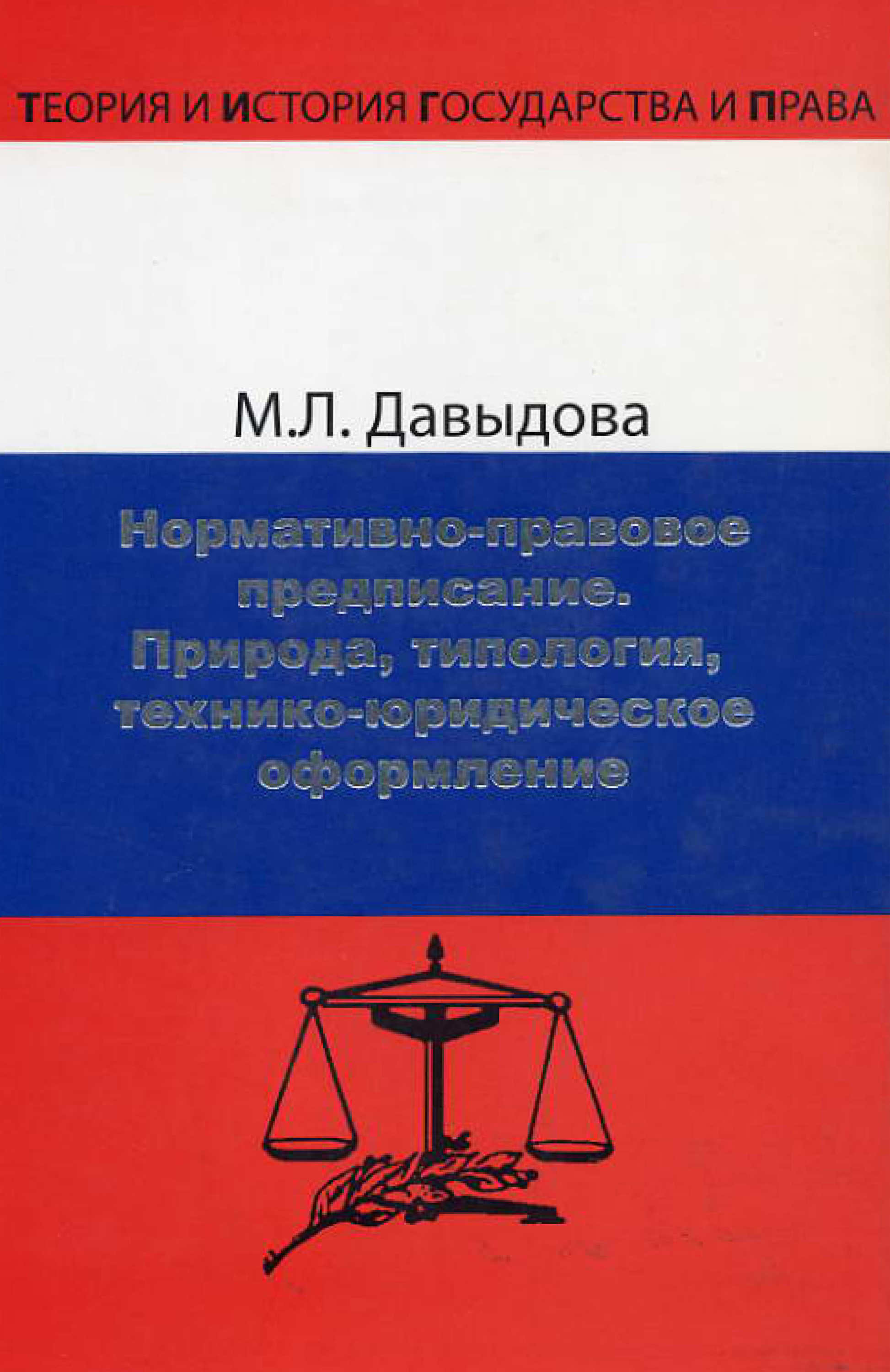 Обложка книги «Нормативно-правовое предписание. Природа, типология, технико-юридическое оформление»