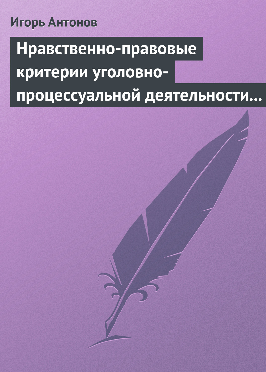 Обложка книги «Нравственно-правовые критерии уголовно-процессуальной деятельности следователей»