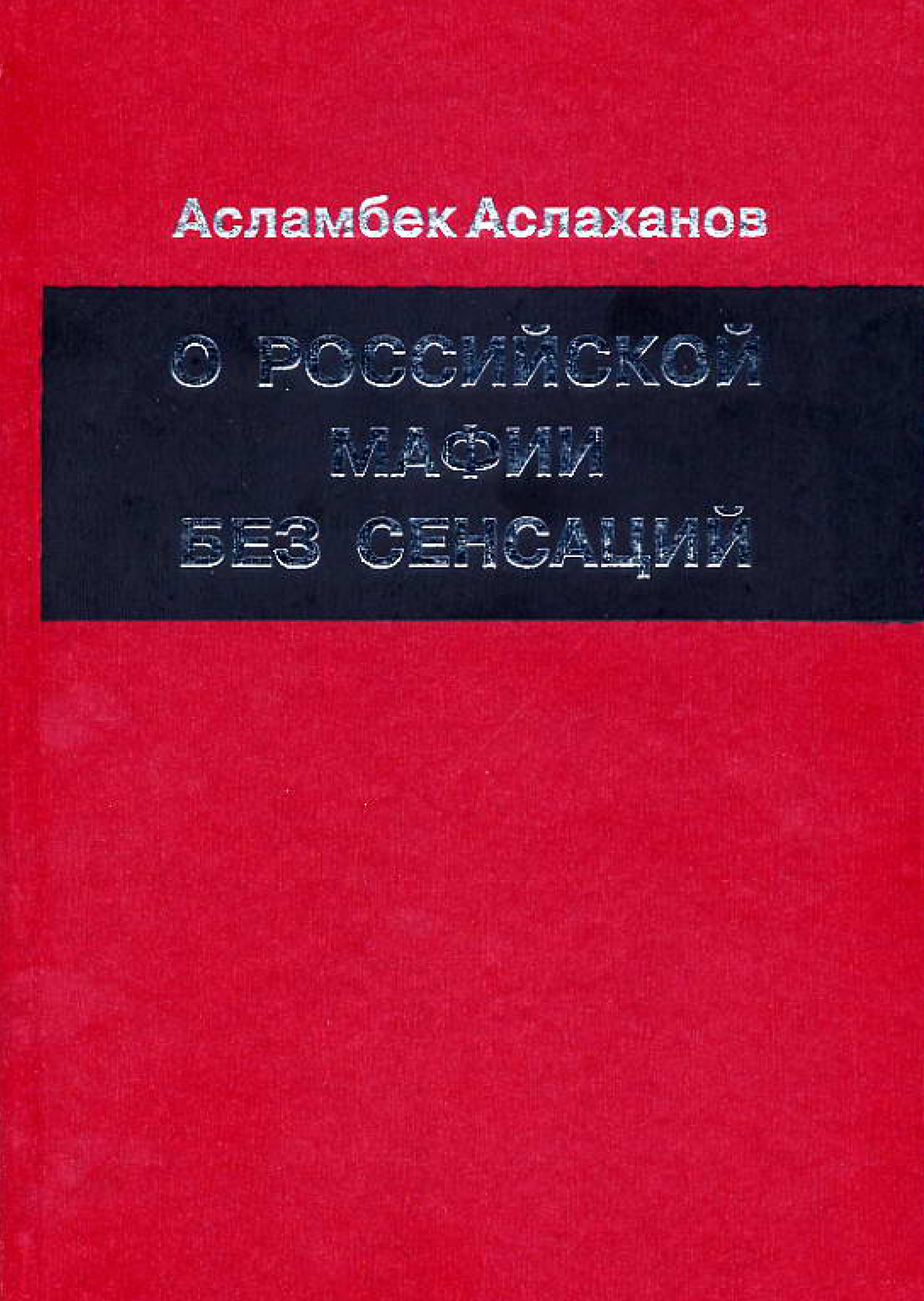 Обложка книги «О российской мафии без сенсаций»
