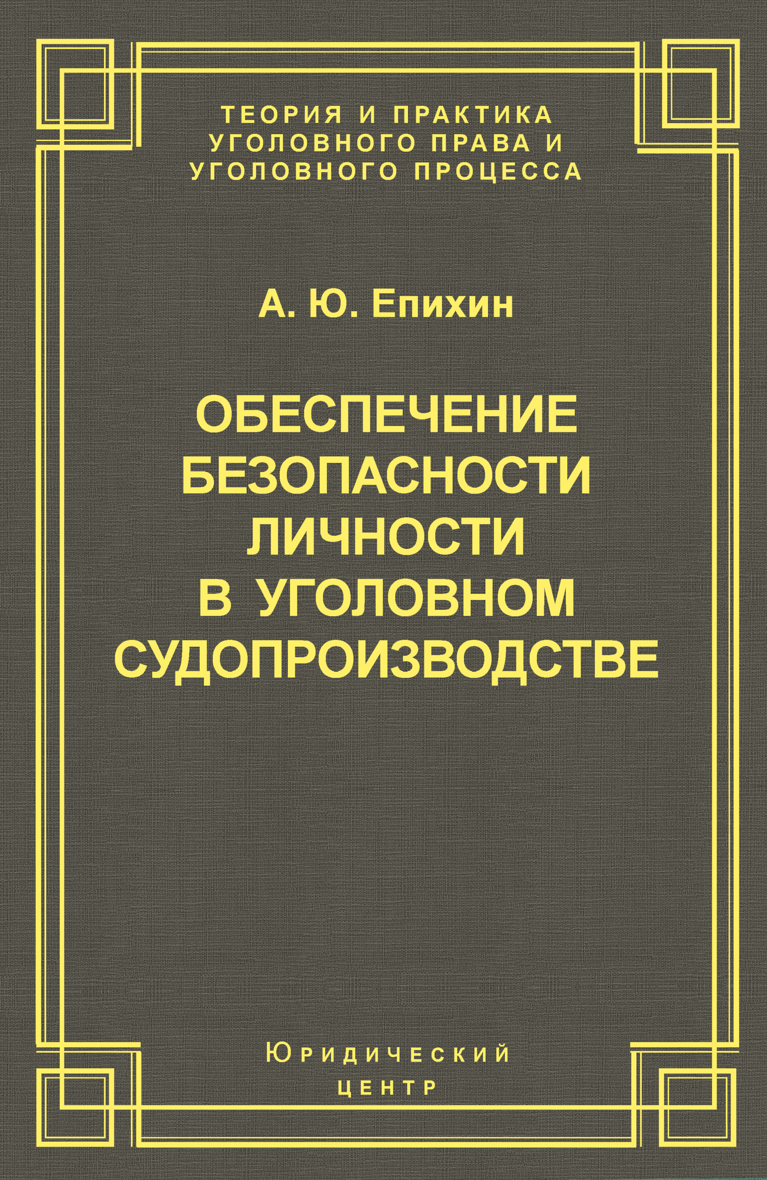 Обложка книги «Обеспечение безопасности личности в уголовном судопроизводстве»
