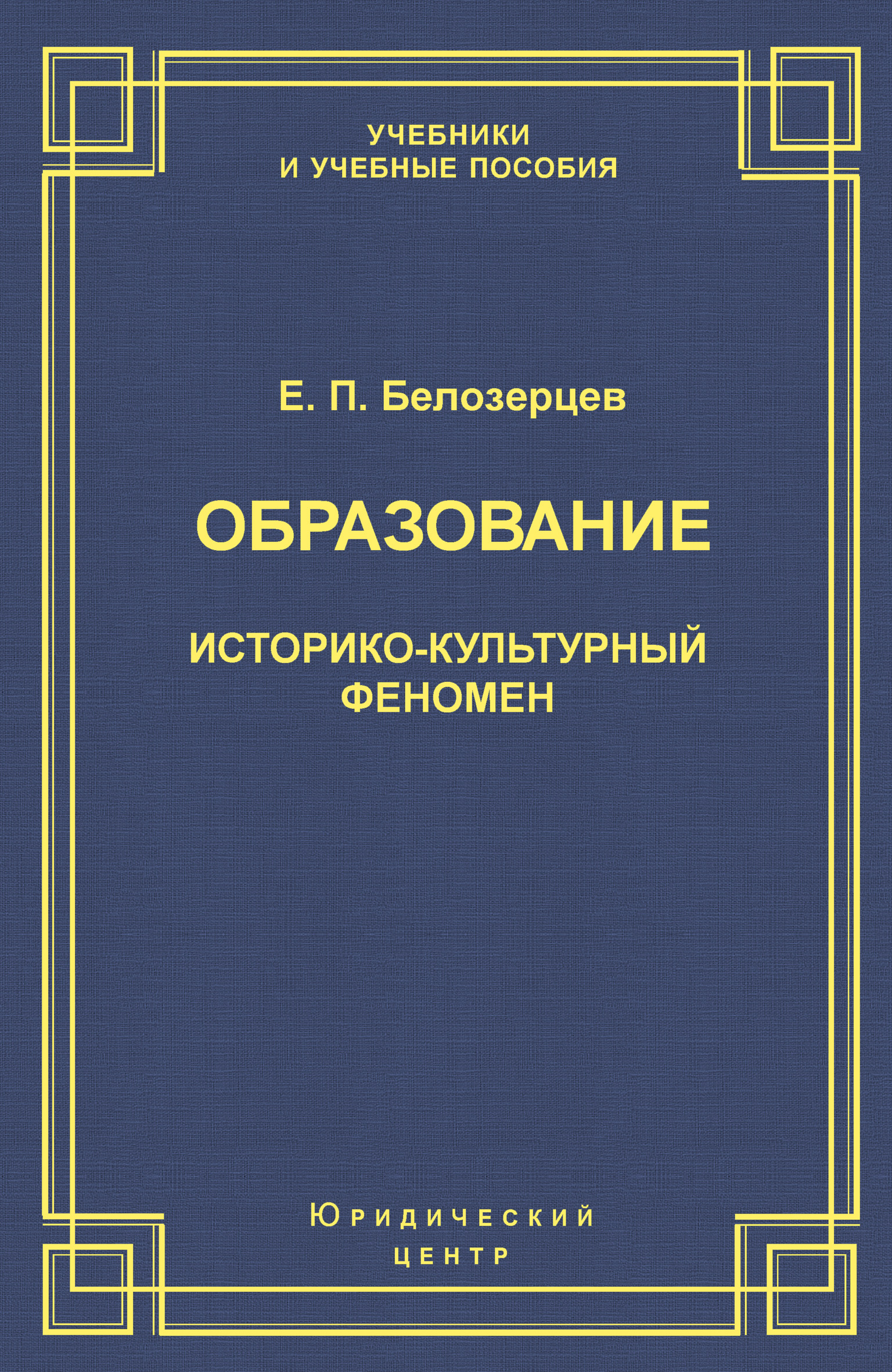 Обложка книги «Образование. Историко-культурный феномен»