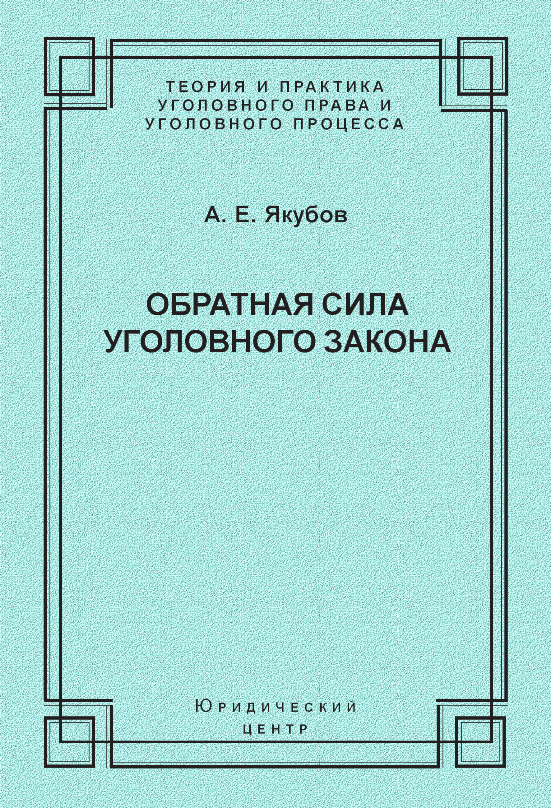 Обложка книги «Обратная сила уголовного закона»
