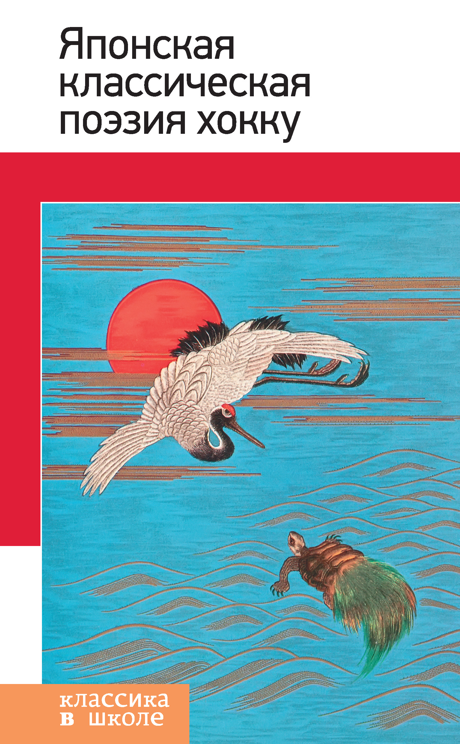 Обложка книги «Японская классическая поэзия хокку»