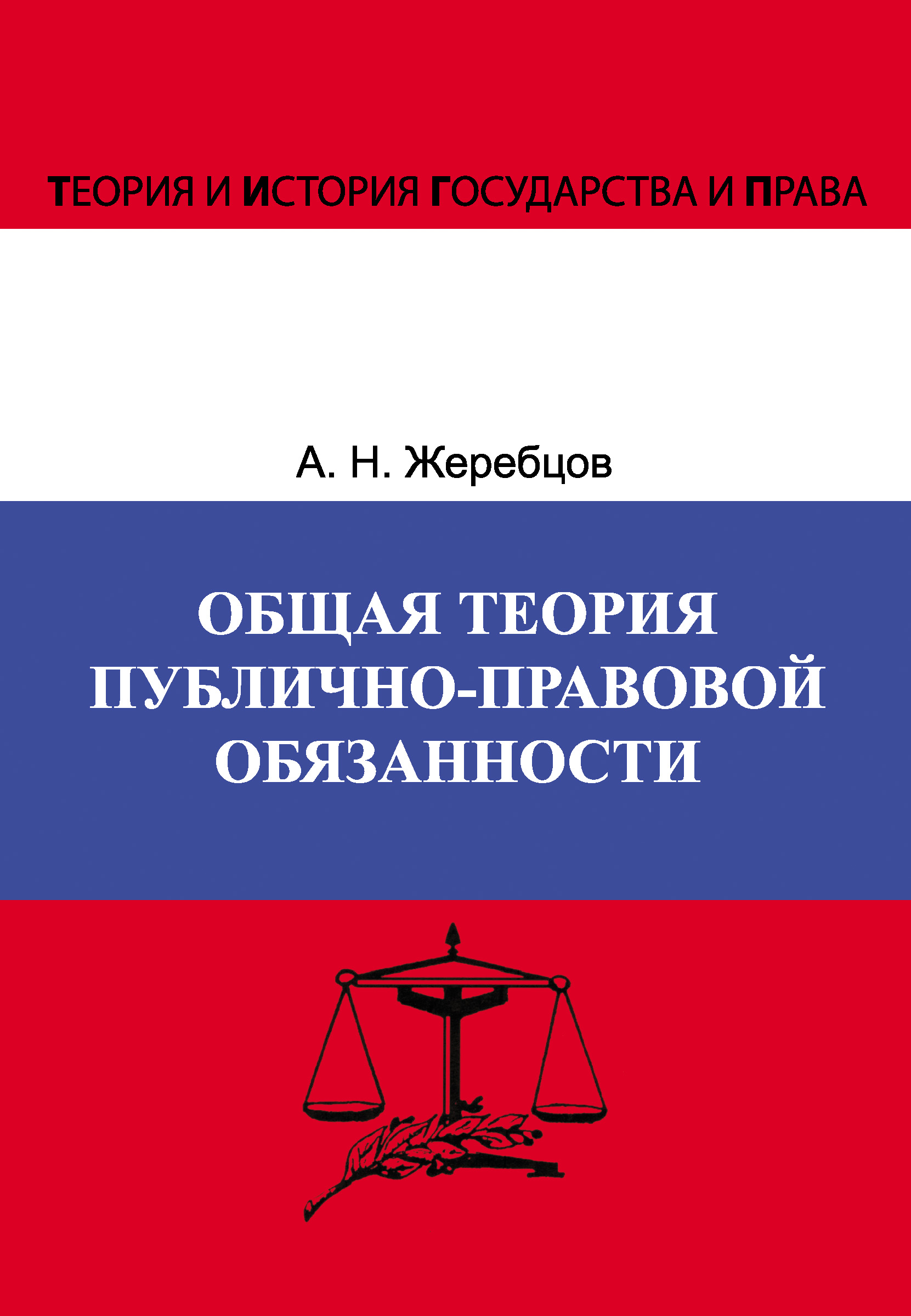 Обложка книги «Общая теория публично-правовой обязанности»