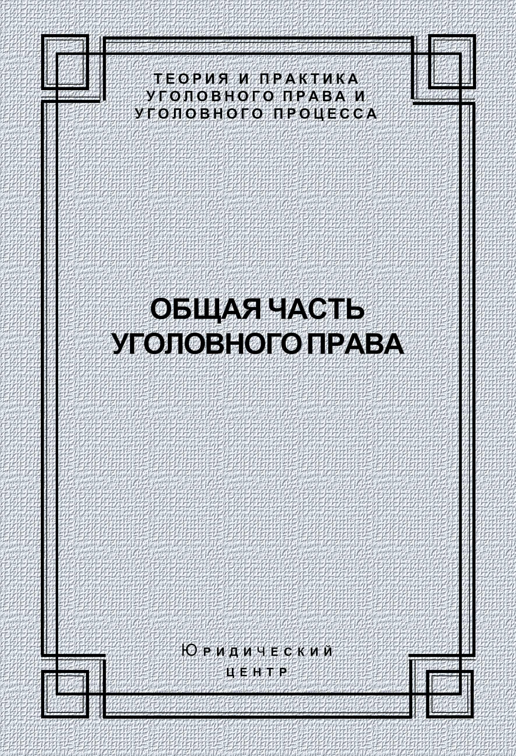 Обложка книги «Общая часть уголовного права»