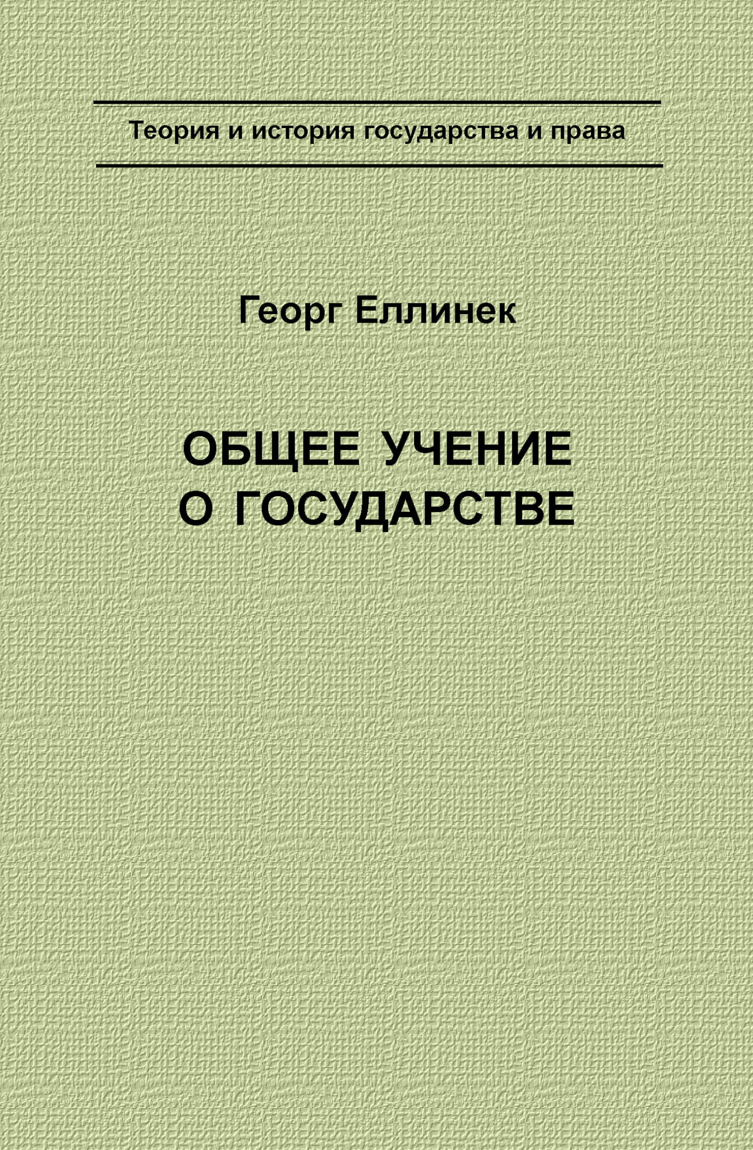 Обложка книги «Общее учение о государстве»