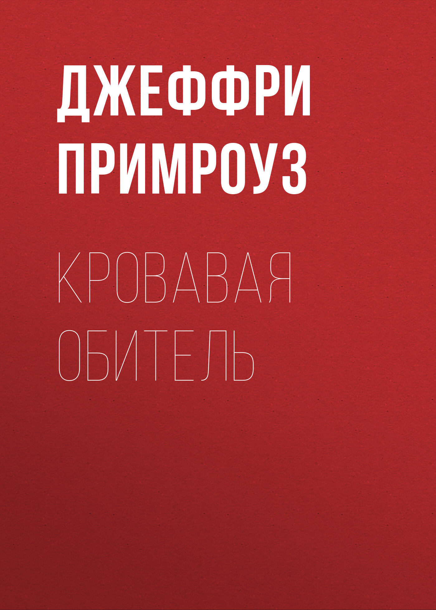 Обложка книги «Кровавая обитель»