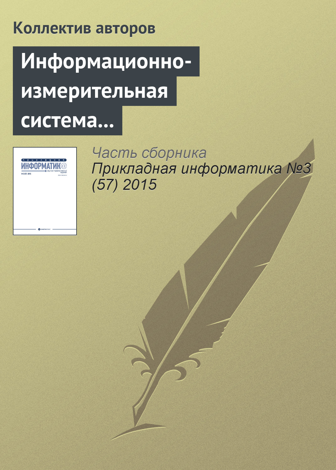 Обложка книги «Информационно-измерительная система территориально удаленных объектов в газотранспортном хозяйстве»