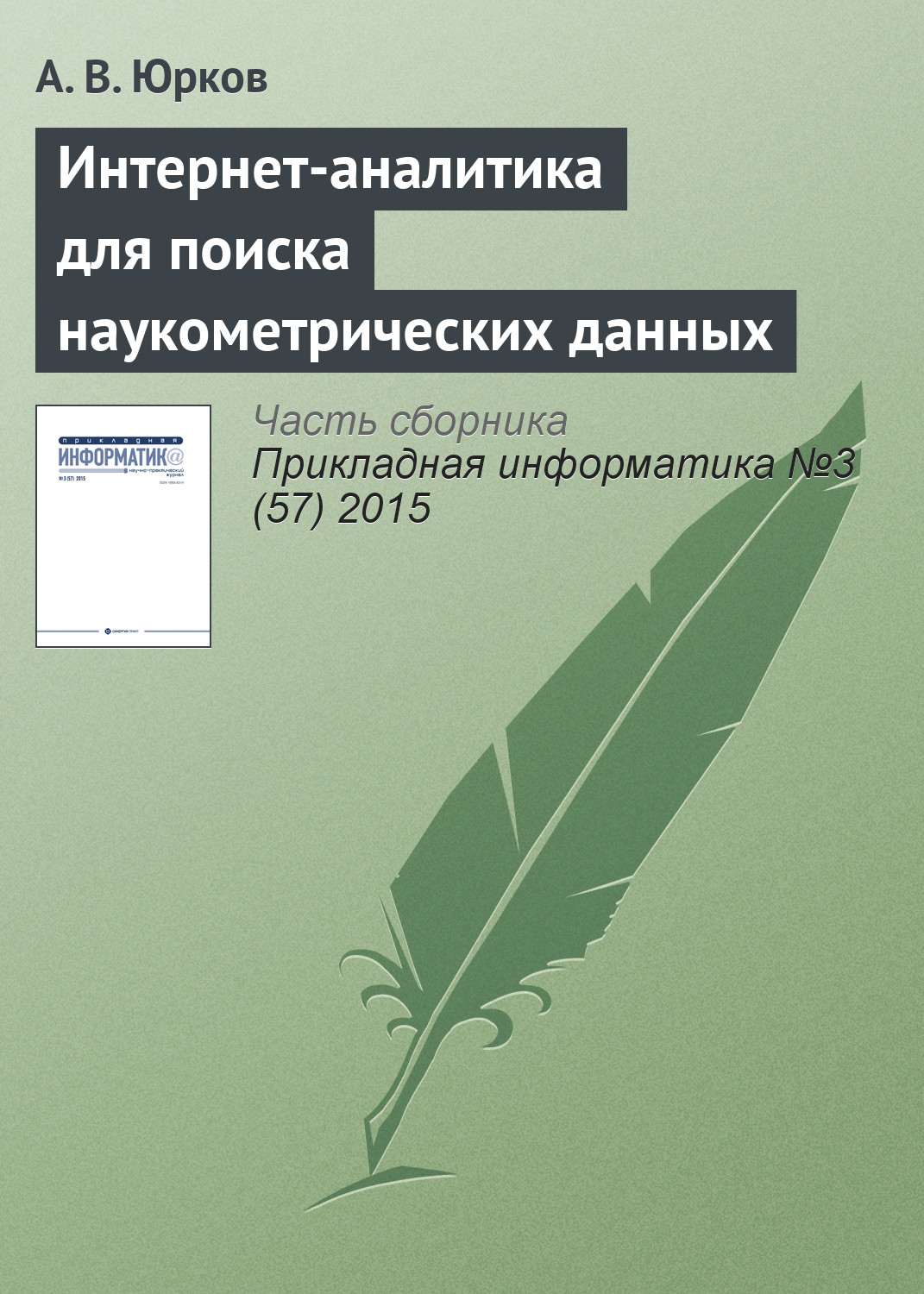 Обложка книги «Интернет-аналитика для поиска наукометрических данных»
