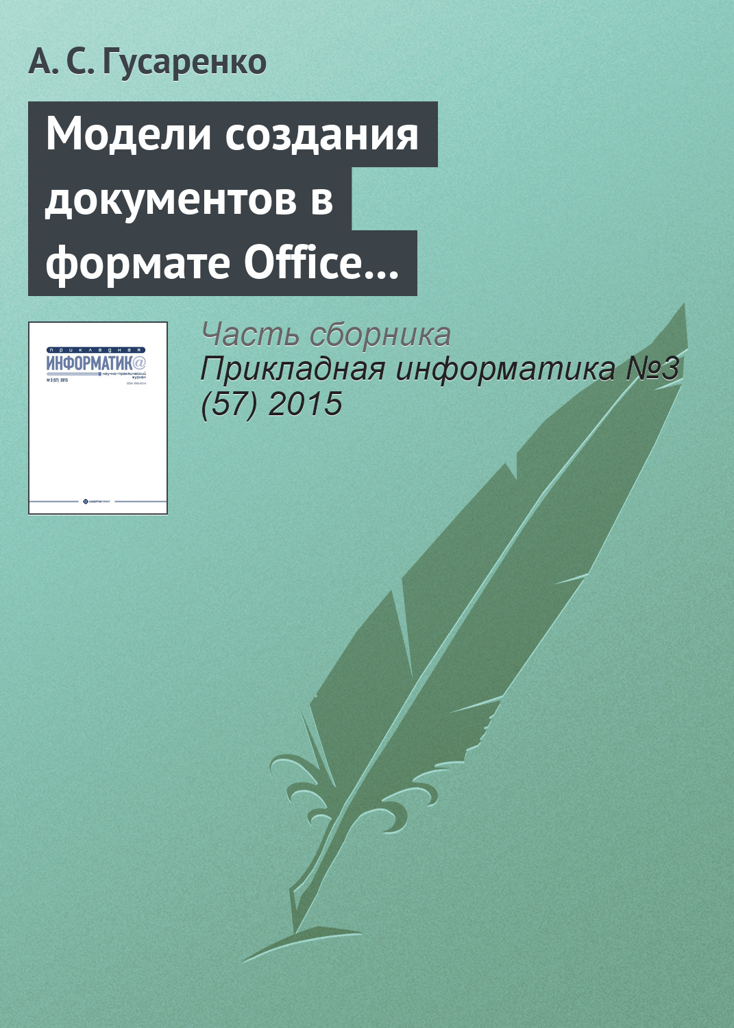 Обложка книги «Модели создания документов в формате Office Open XML на основе ситуационно-ориентированной базы данных»