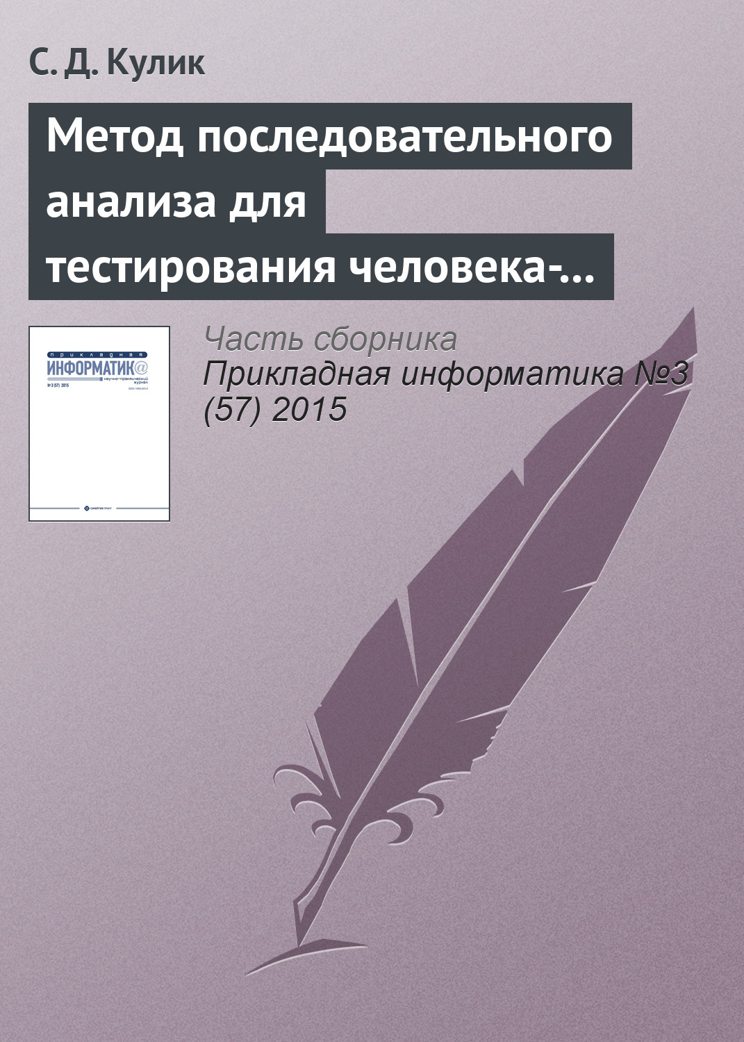 Обложка книги «Метод последовательного анализа для тестирования человека-оператора»