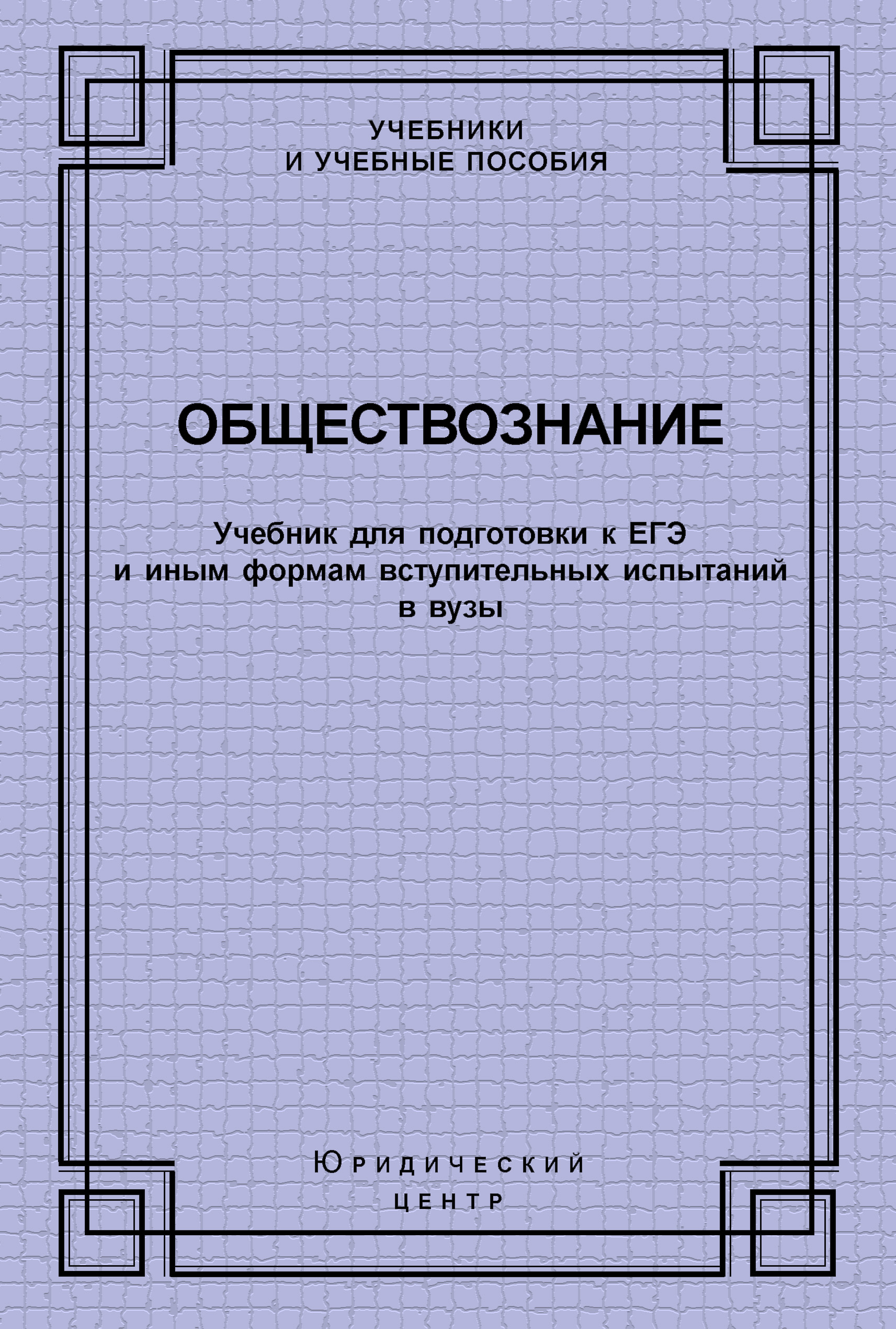 Обложка книги «Обществознание. Учебник для подготовки к ЕГЭ и иным формам вступительных испытаний в вузы»