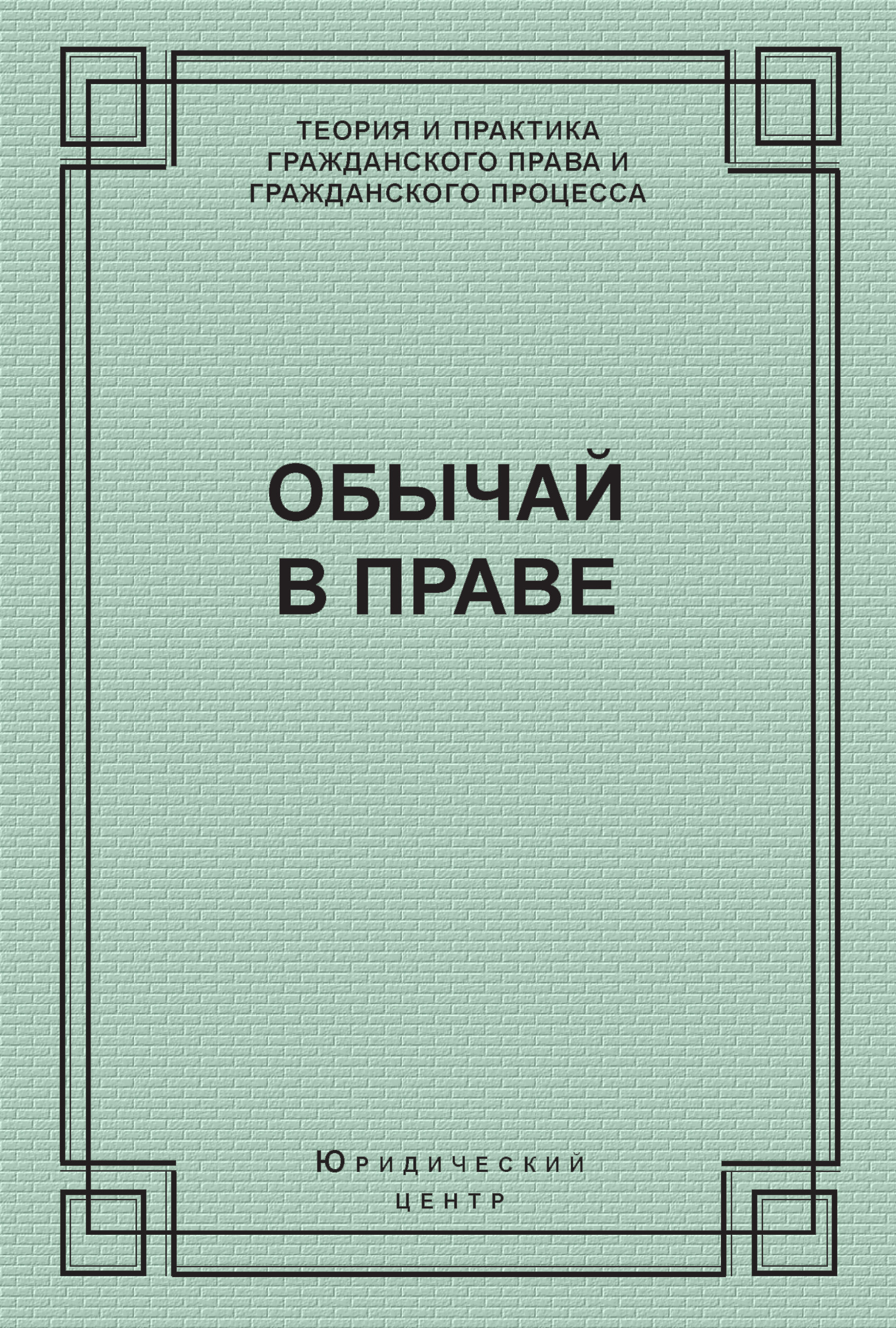 Обложка книги «Обычай в праве (сборник)»