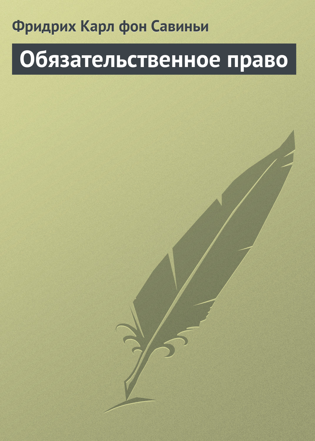 Обложка книги «Обязательственное право»