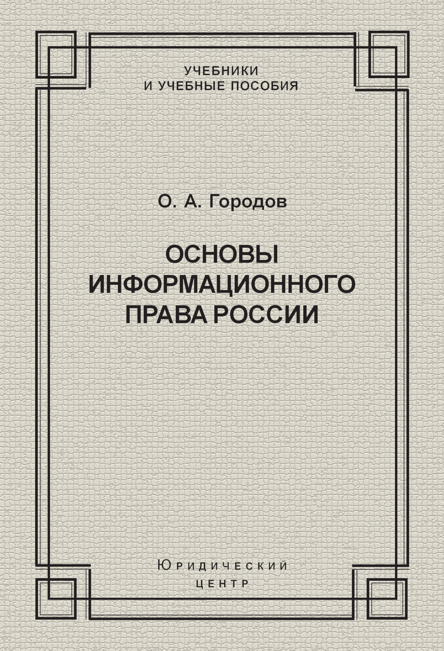 Обложка книги «Основы информационного права России»