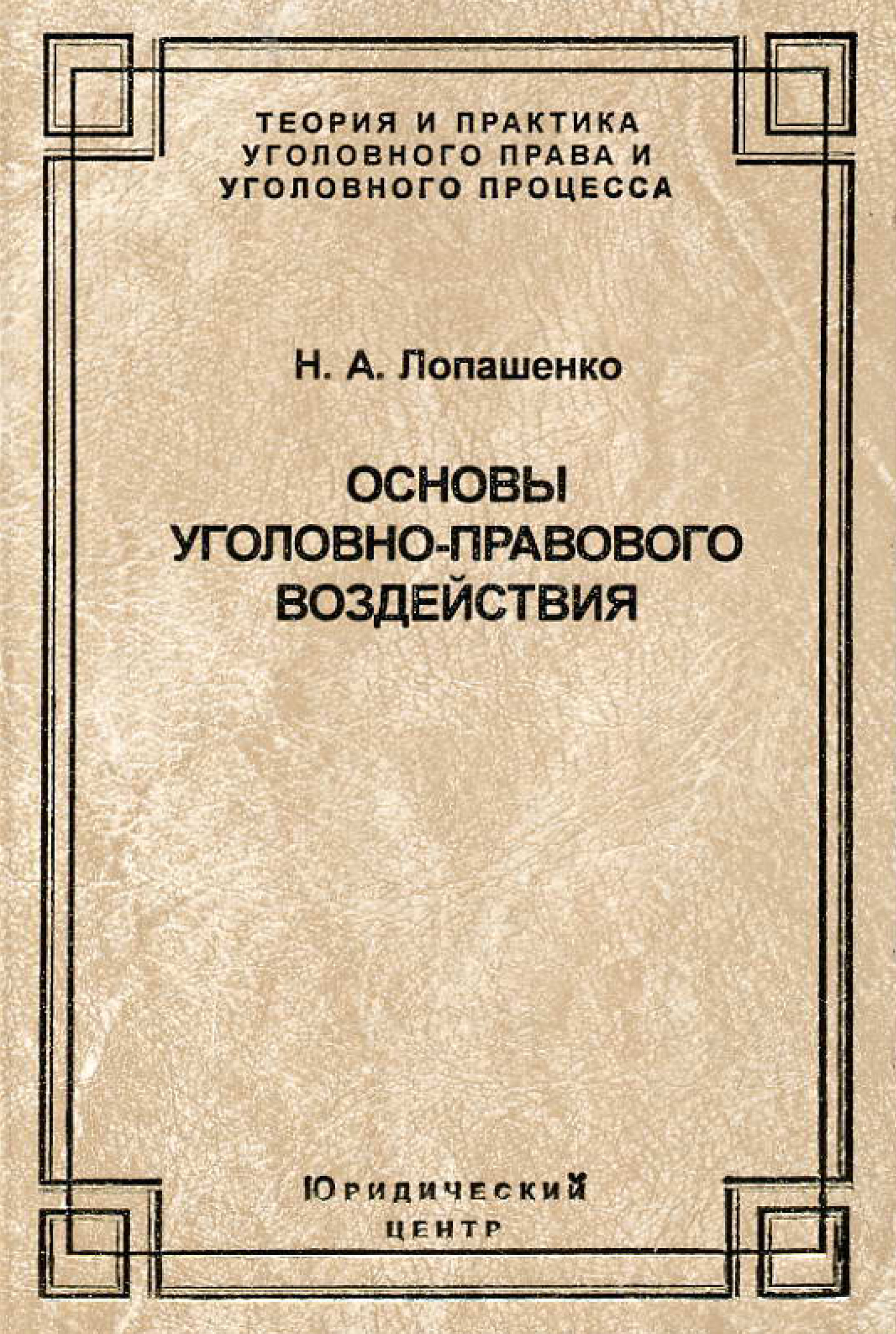 Обложка книги «Основы уголовно-правового воздействия»
