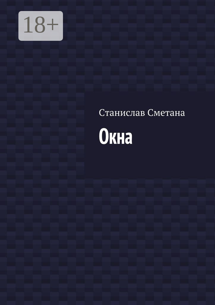 Обложка книги «Окна»