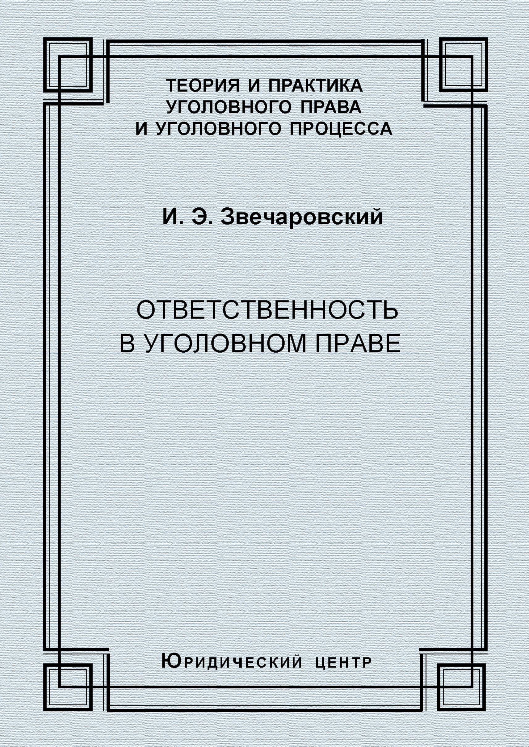 Обложка книги «Ответственность в уголовном праве»