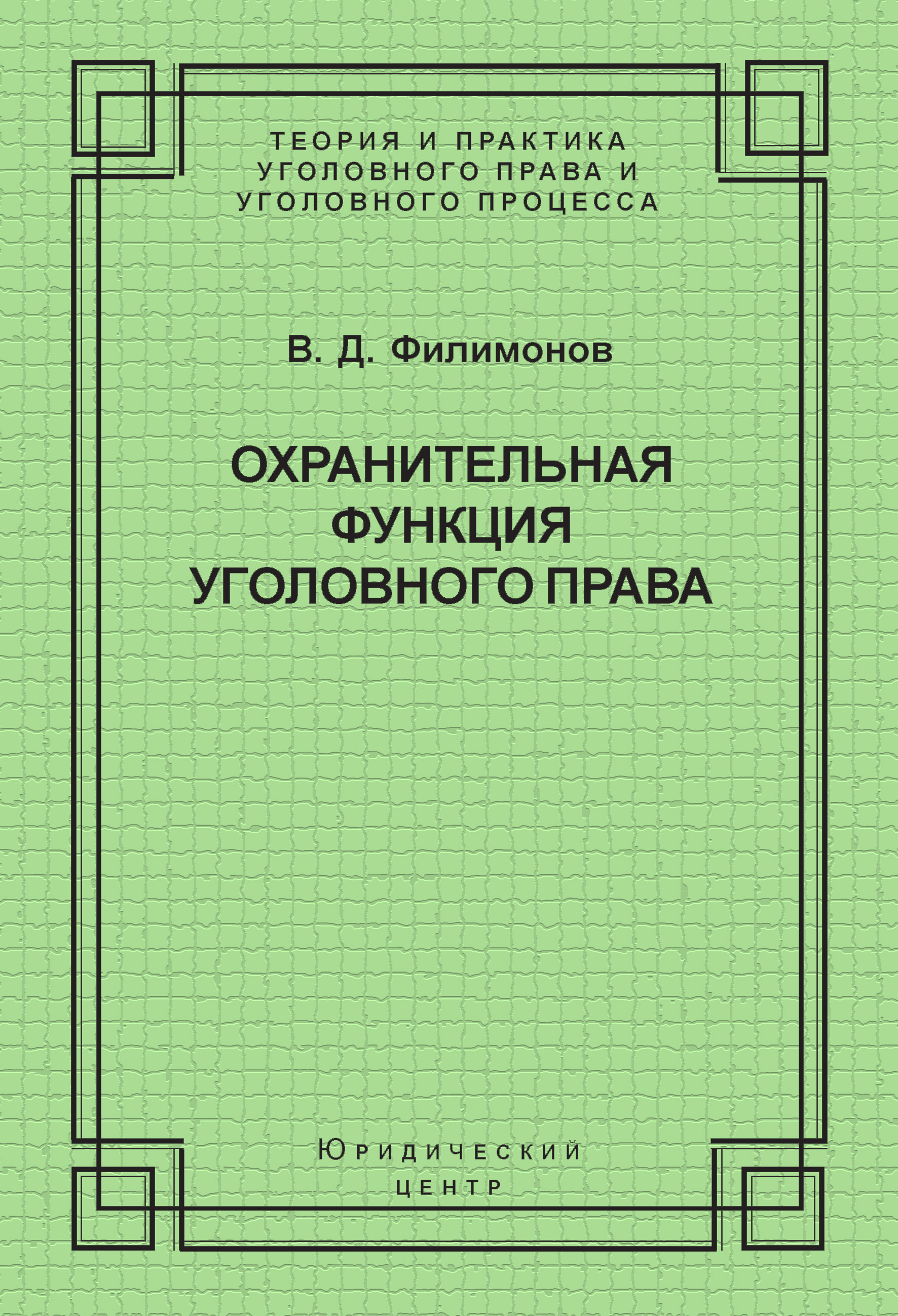 Обложка книги «Охранительная функция уголовного права»