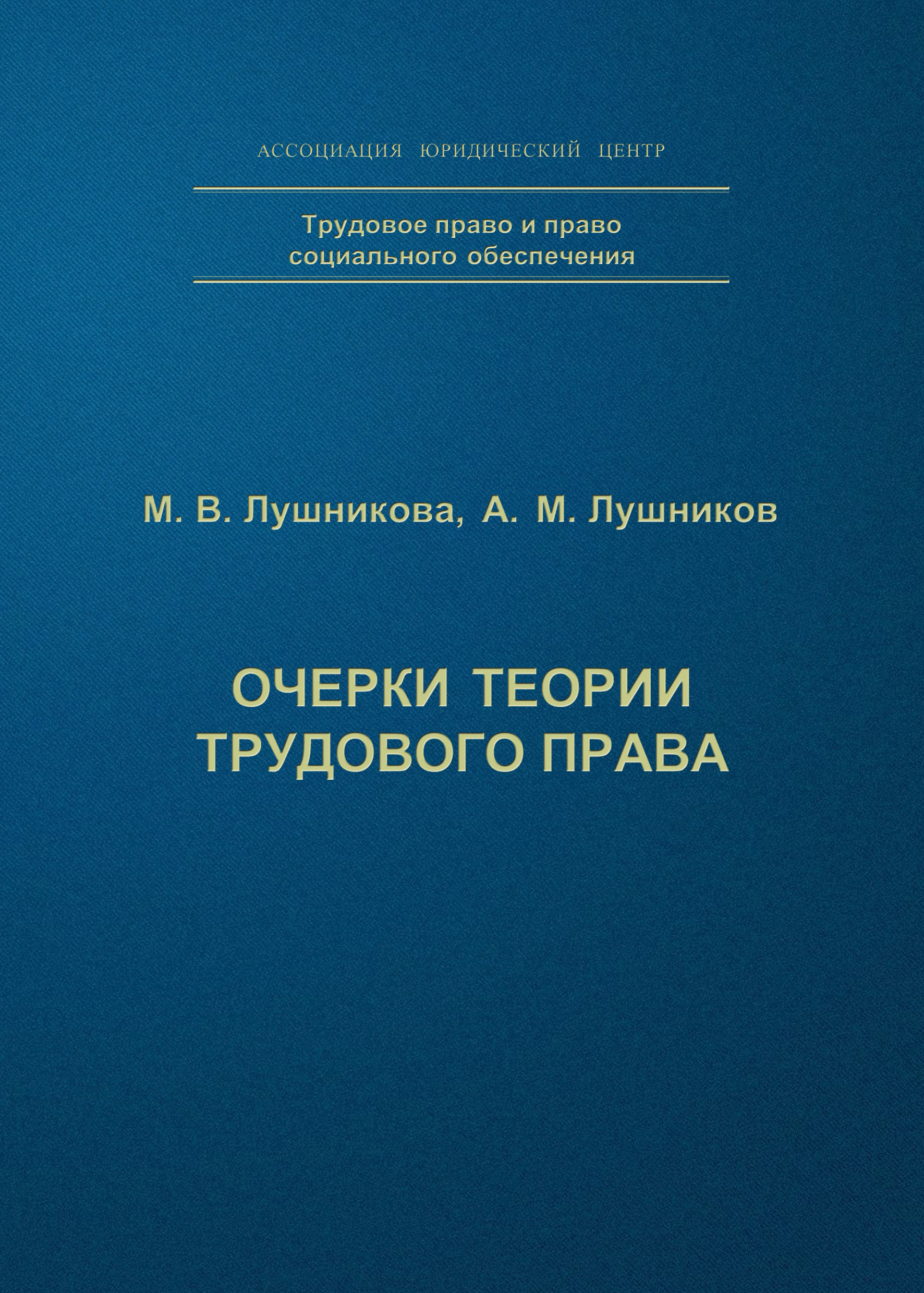 Обложка книги «Очерки теории трудового права»