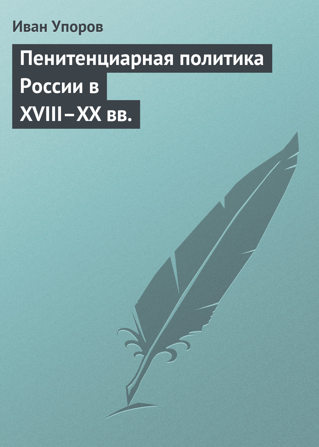 Обложка книги «Пенитенциарная политика России в XVIII–XX вв.»