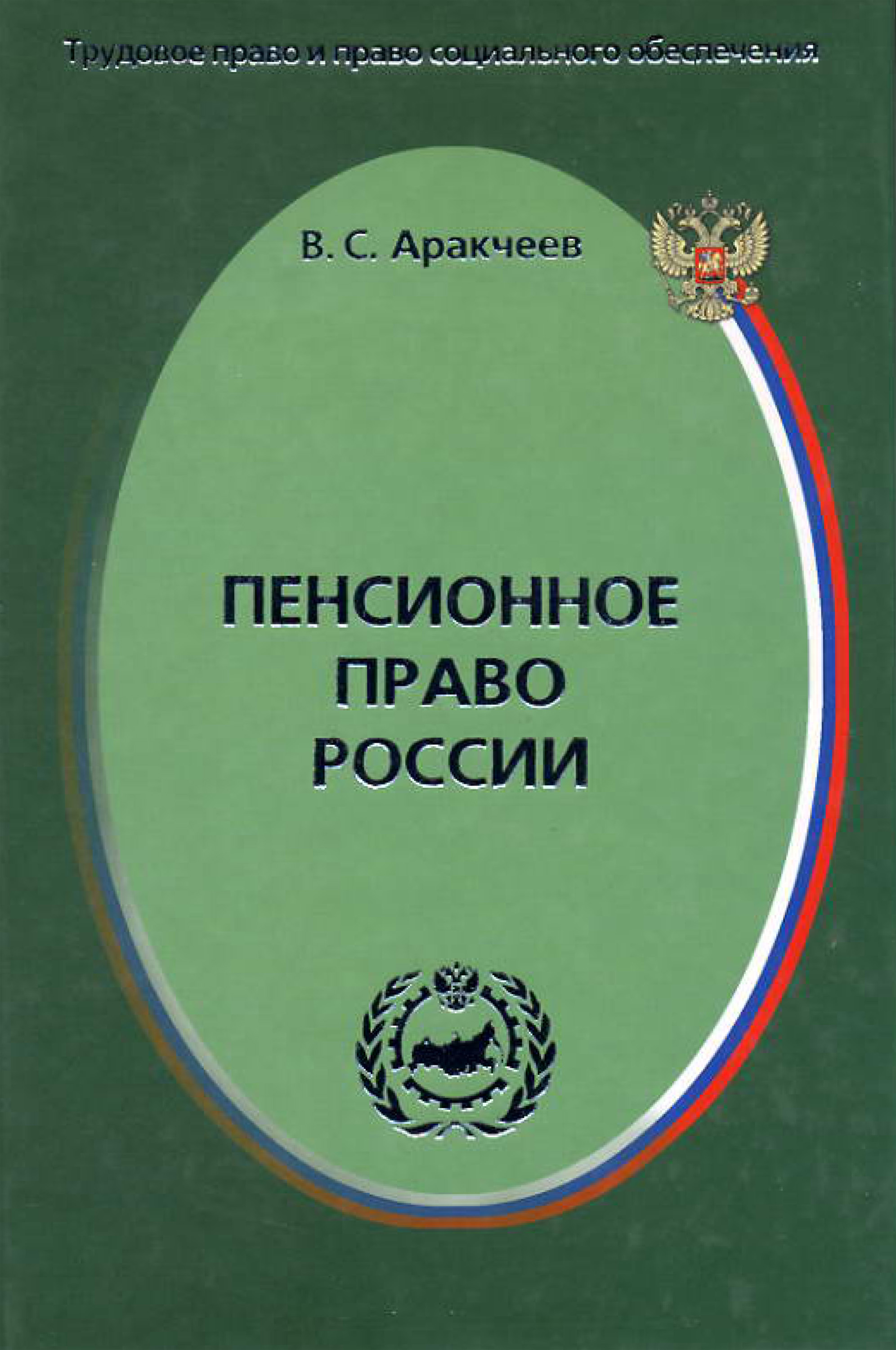 Обложка книги «Пенсионное право России»