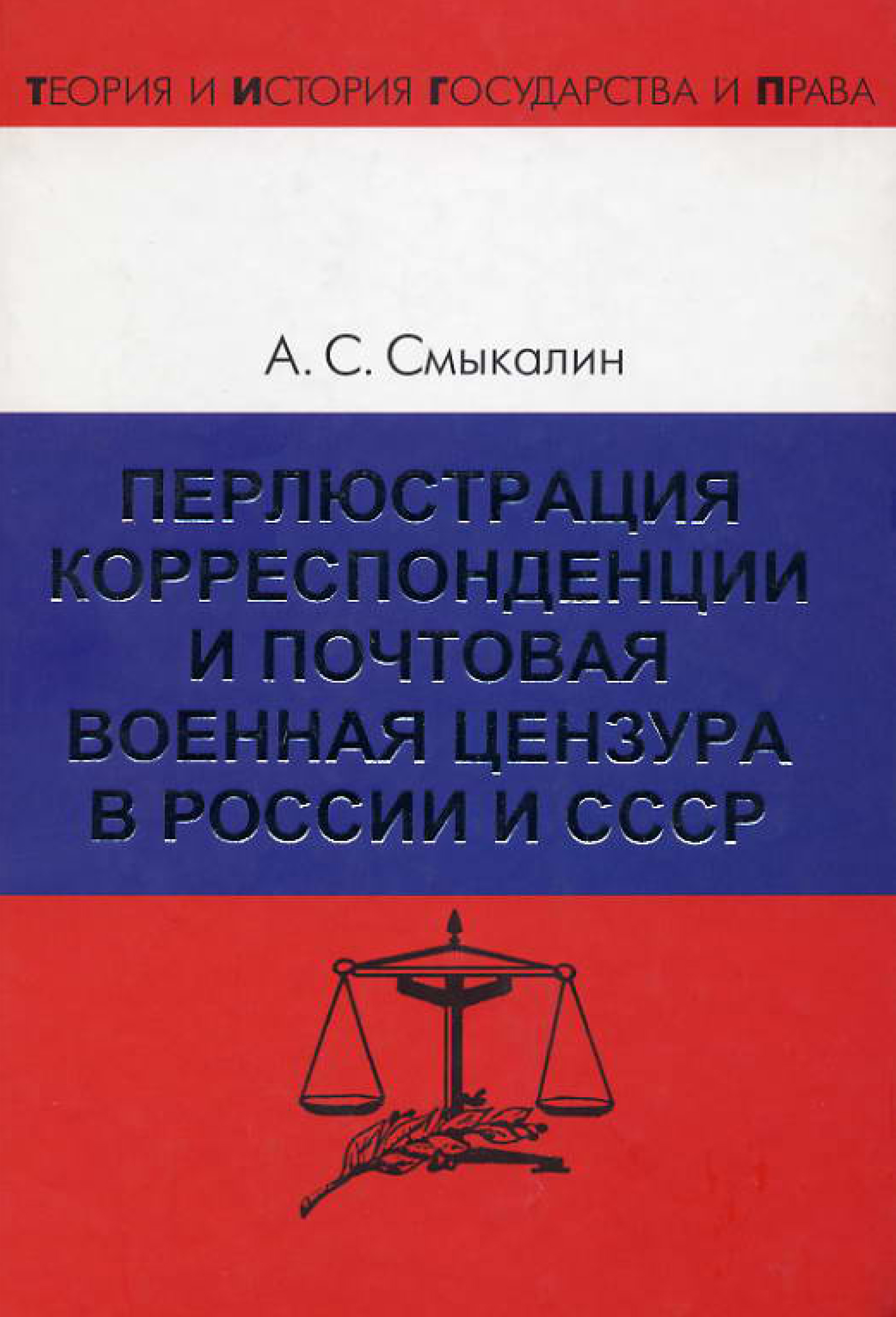 Обложка книги «Перлюстрация корреспонденции и почтовая военная цензура в России и СССР»