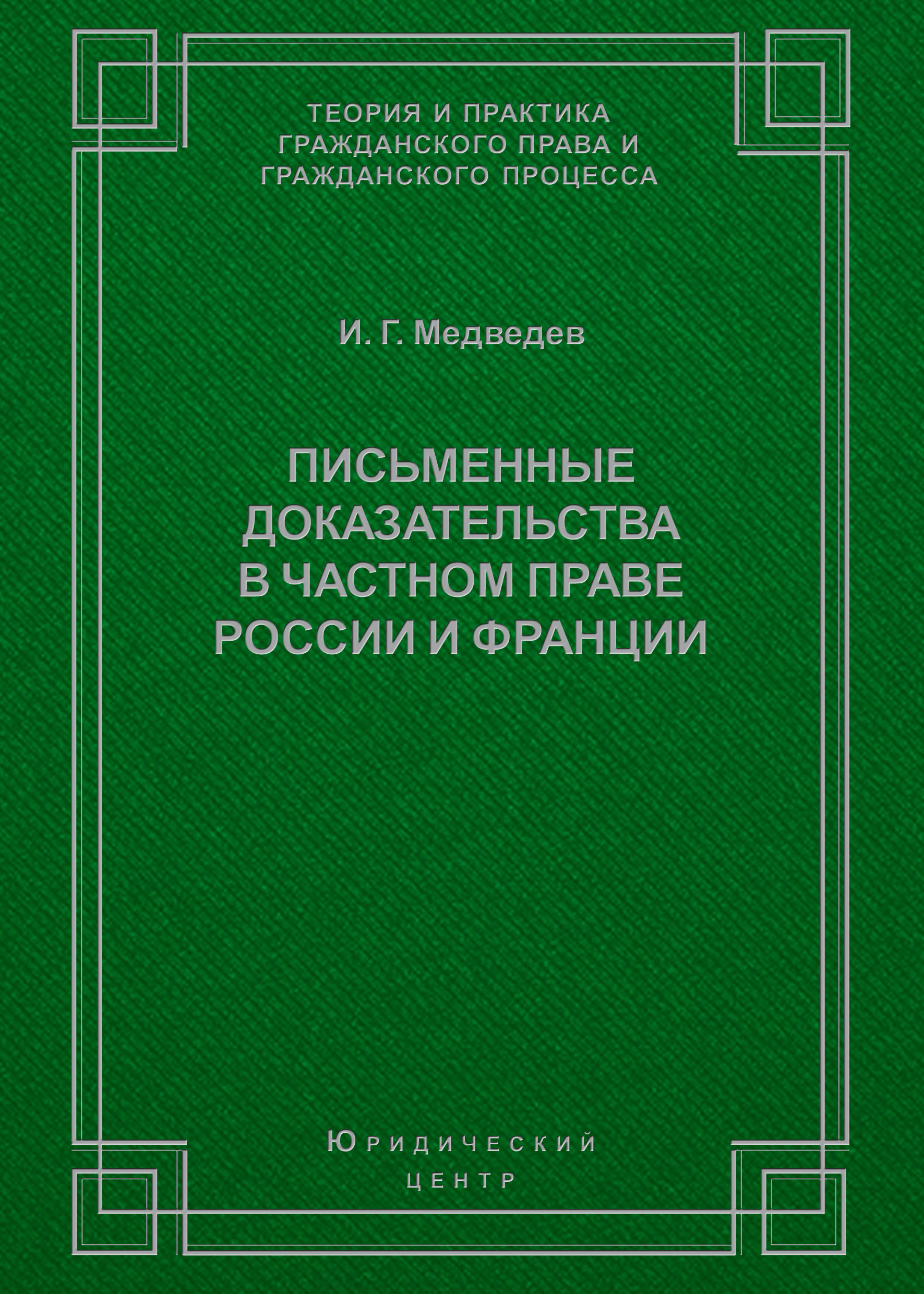 Обложка книги «Письменные доказательства в частном праве России и Франции»