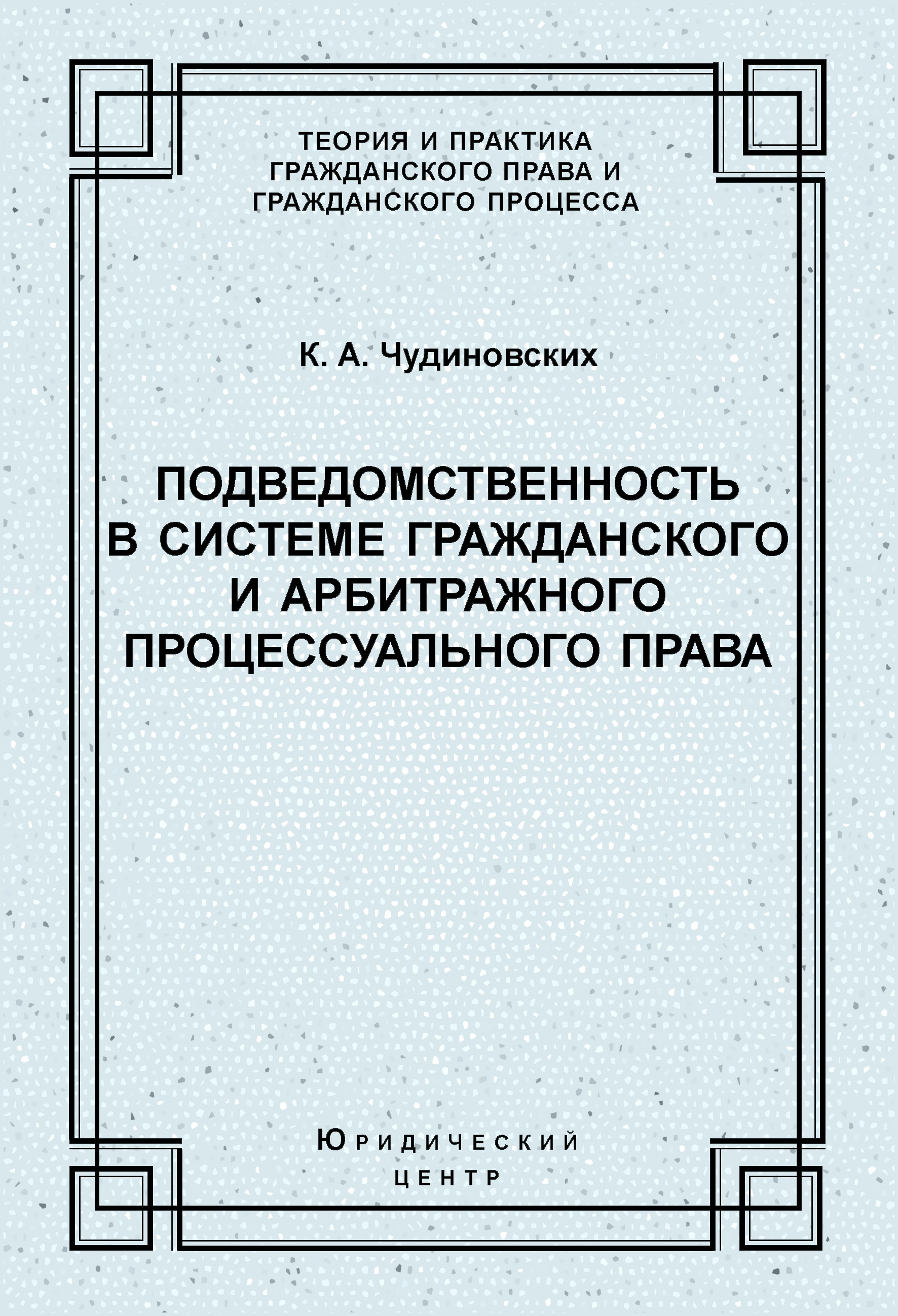 Обложка книги «Подведомственность в системе гражданского и арбитражного процессуального права»