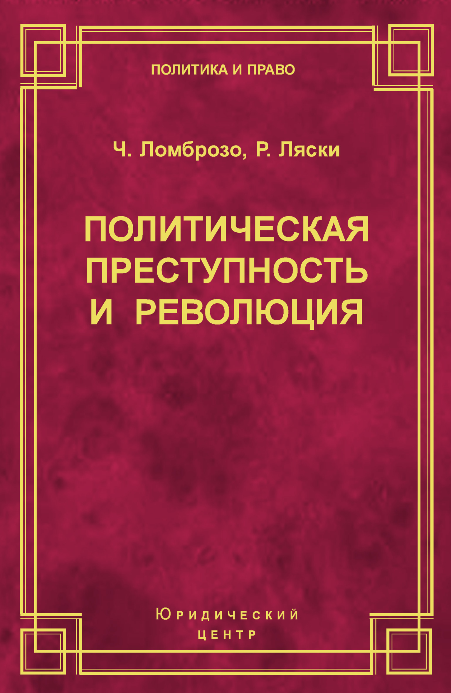 Обложка книги «Политическая преступность и революция»